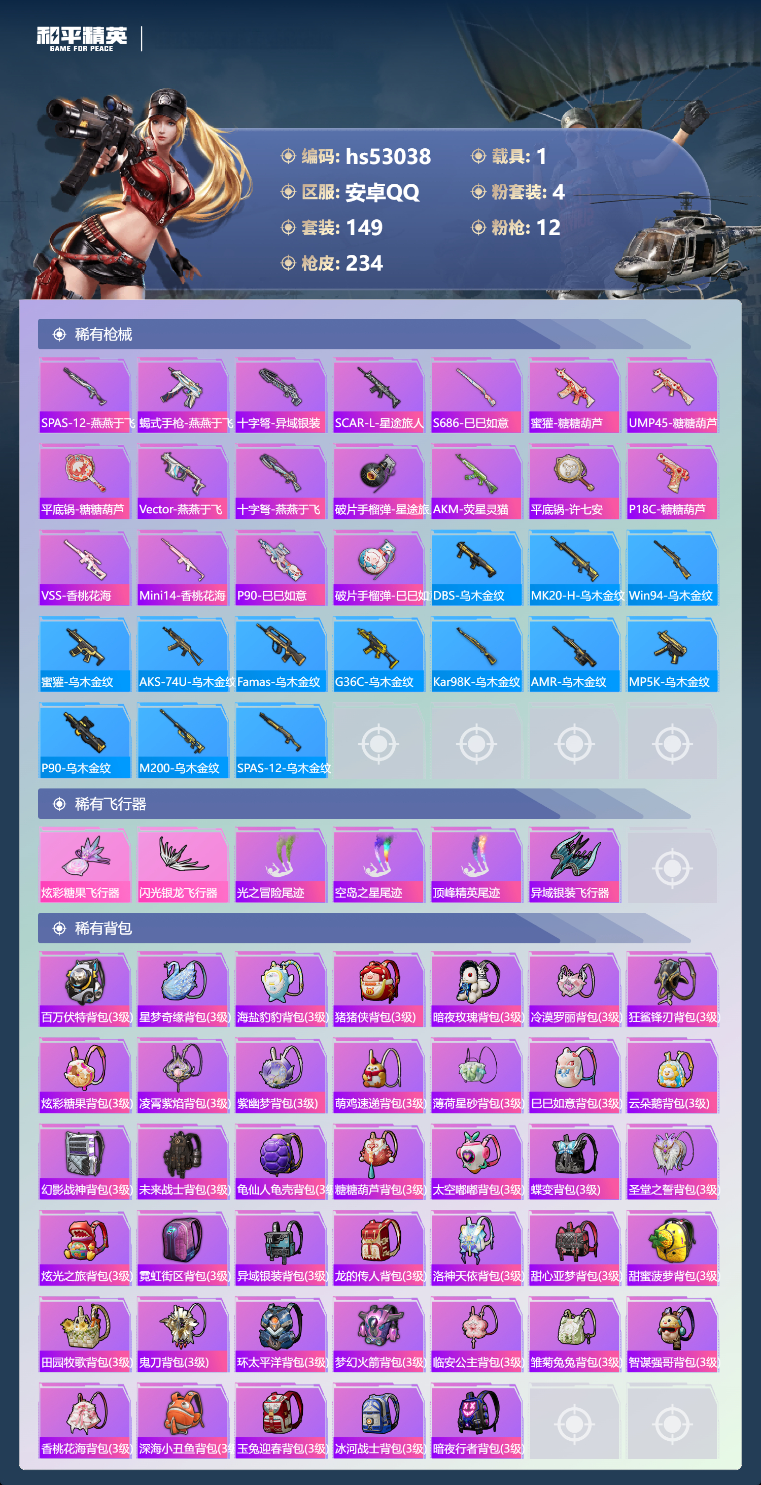 HPSJ3433908和平精英账号详情图9