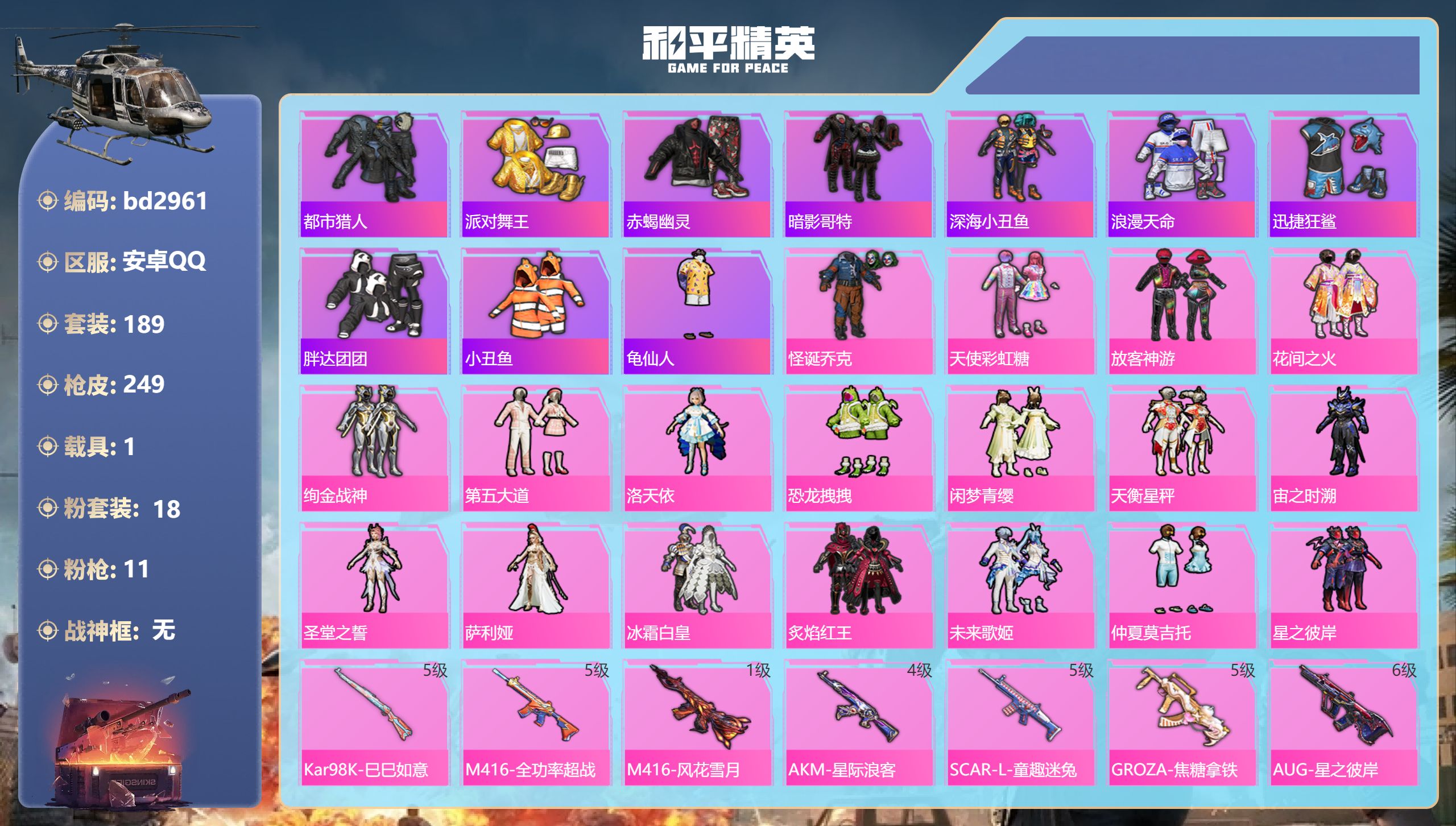 和平精英账号安卓QQ1载具-189套装-249枪皮-安卓手Q-15王牌印记-18粉装-11特效枪-1载具-93827热力