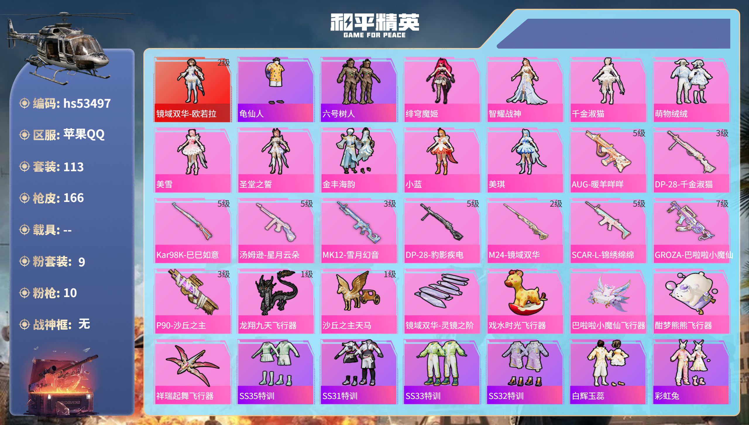 和平精英账号苹果QQhs53497 苹果手Q-8王牌印记-1红装-9粉装-10特效枪-56380热力值-113套装-16