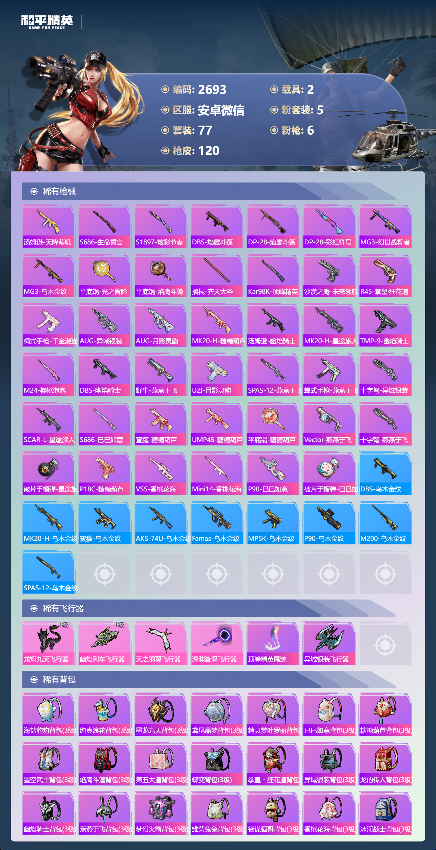 HPLX4122090和平精英账号详情图5