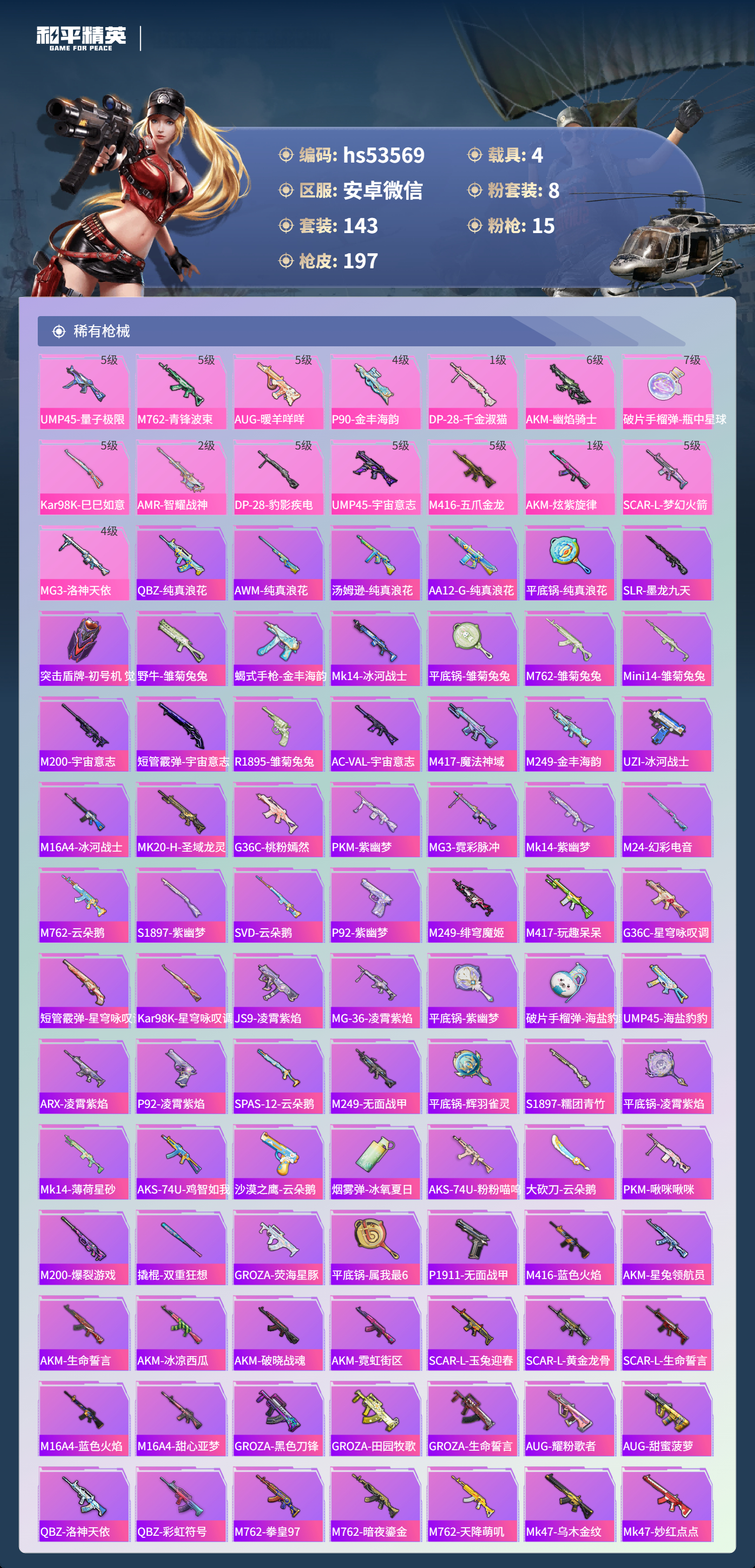 HPSJ3434620和平精英账号详情图7