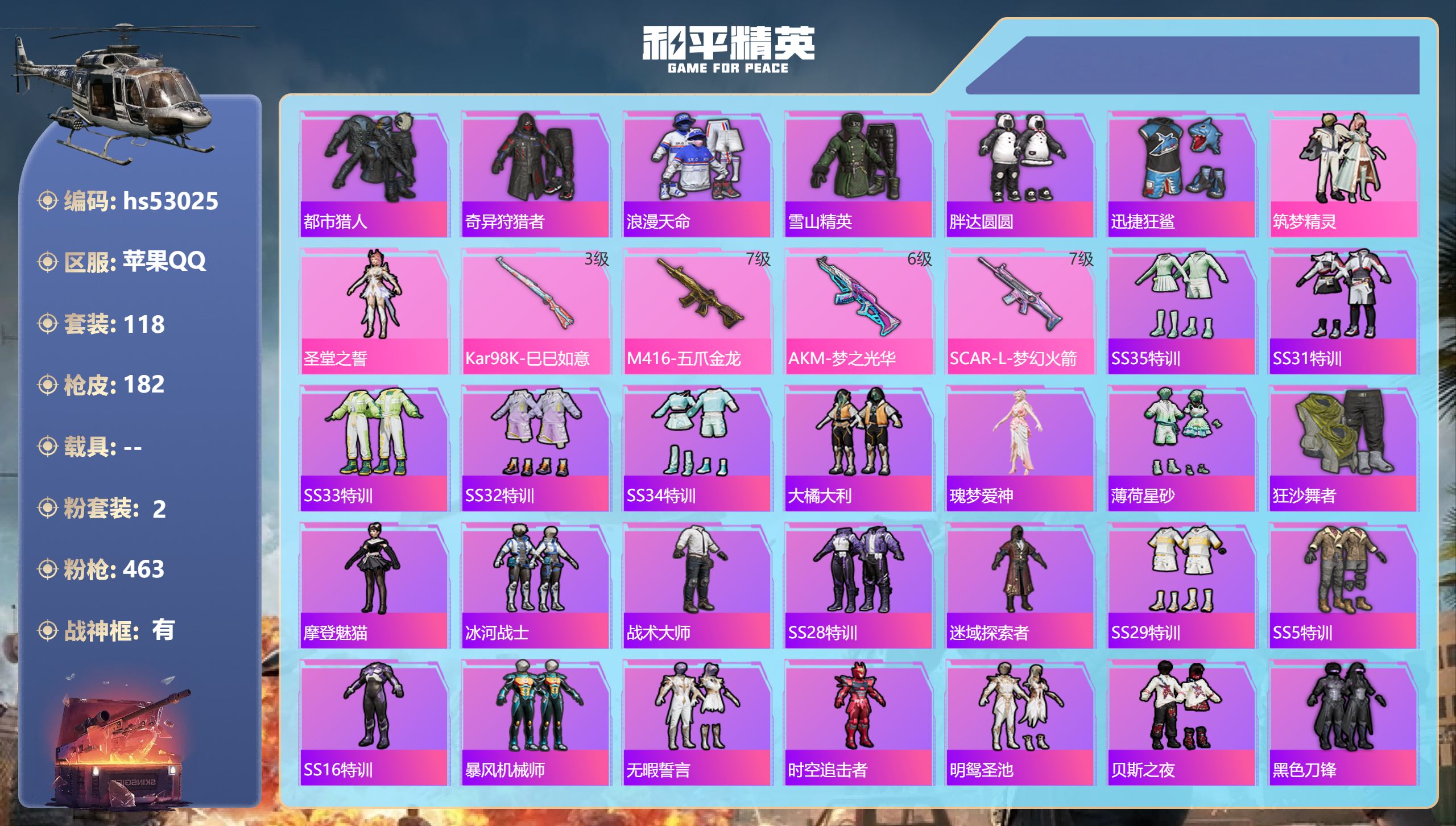 和平精英账号苹果QQhs53025 苹果手Q-14王牌印记-有战神框-2粉装-4特效枪-56482热力值-118套装-1