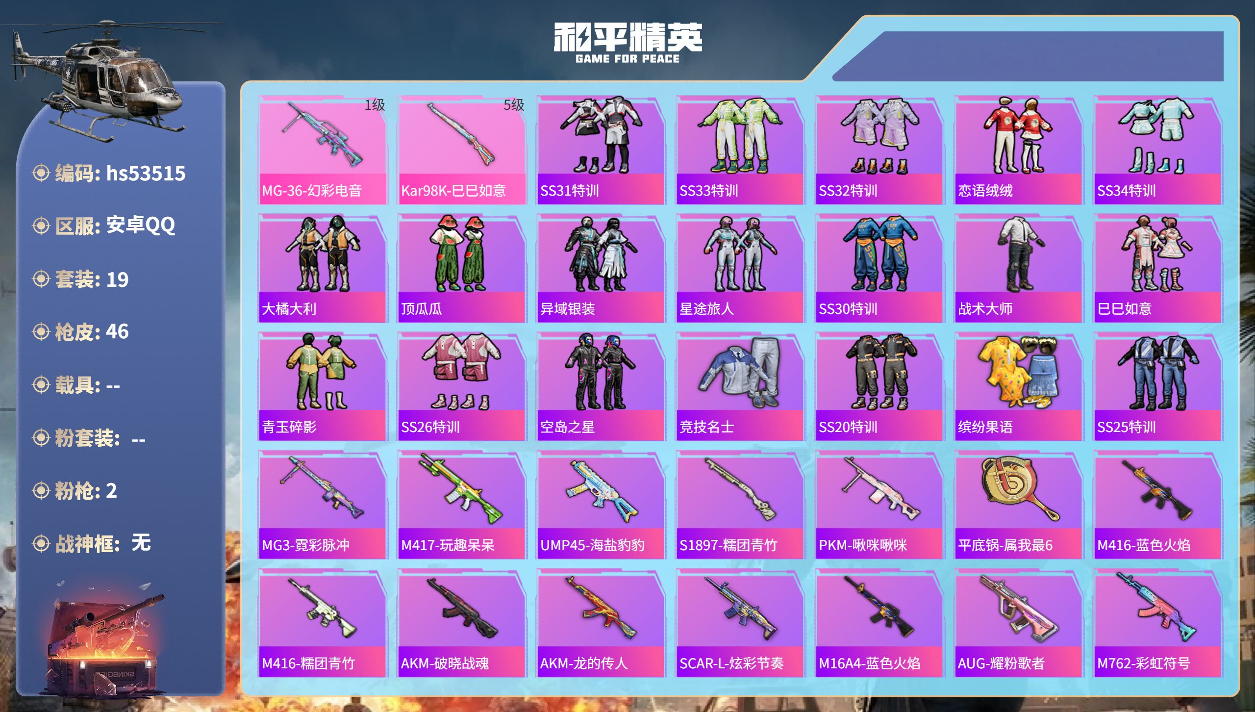 和平精英账号安卓QQhs53515 安卓手Q-1王牌印记-2特效枪-9306热力值-19套装-46枪皮
【2特效枪】Ka