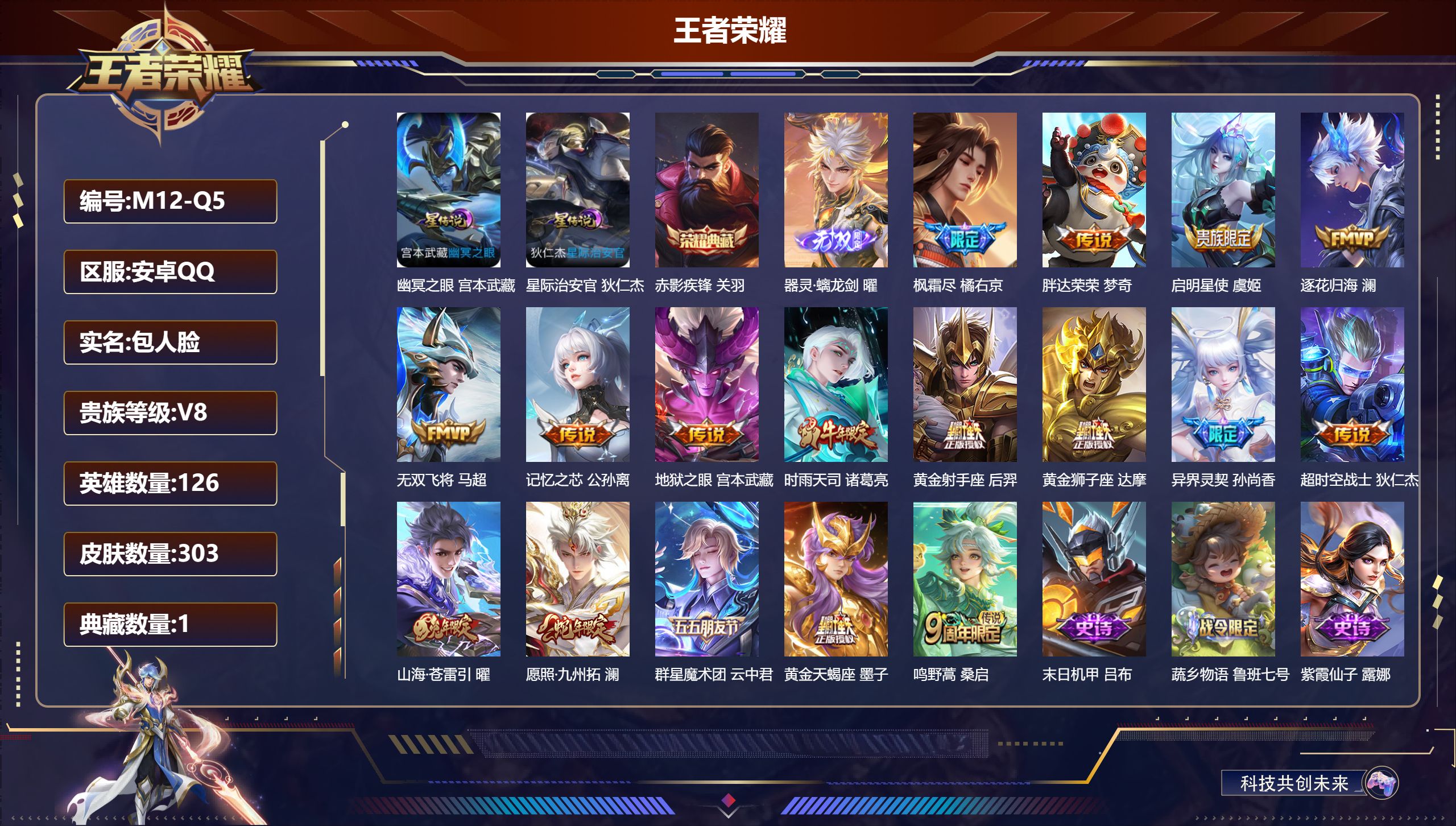 王者荣耀账号安卓QQ126英雄-303皮肤-V8-1典藏1无双17传说 游走36段 发育路36段 2星传说幽冥之眼 星际