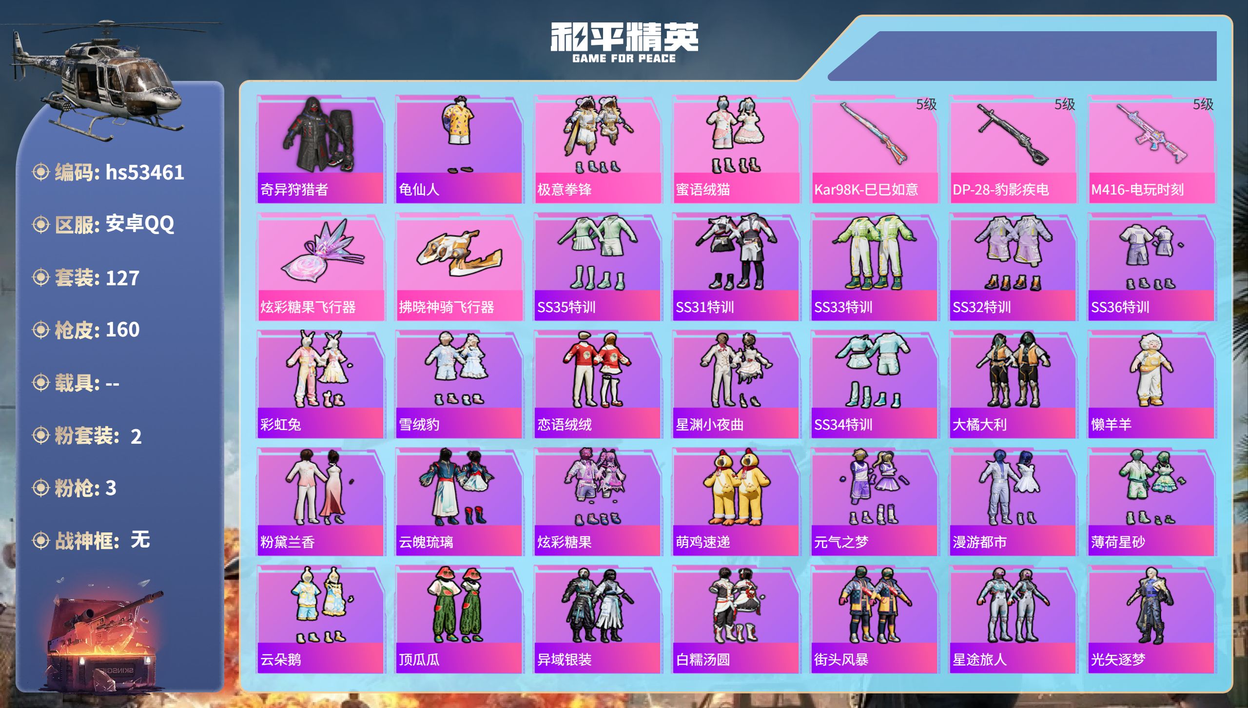 和平精英账号安卓QQhs53461 安卓手Q-12王牌印记-2粉装-3特效枪-44009热力值-127套装-160枪皮-