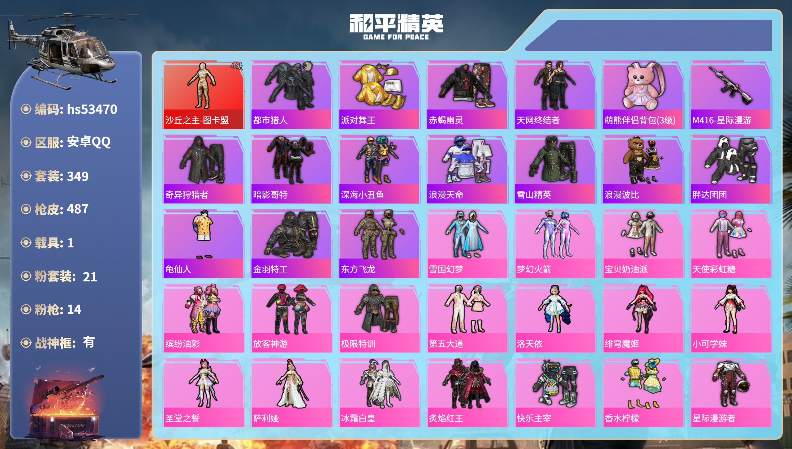 和平精英账号安卓QQhs53470 安卓手Q-31王牌印记-有战神框-1红装-21粉装-14特效枪-1载具-热力值-34