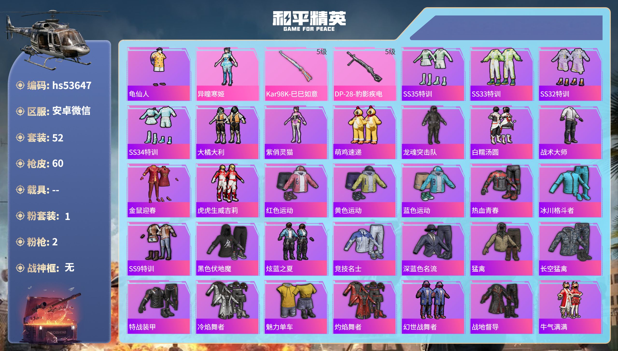 和平精英账号安卓微信hs53647 安卓微信-1王牌印记-1粉装-2特效枪-18284热力值-52套装-60枪皮
【1粉
