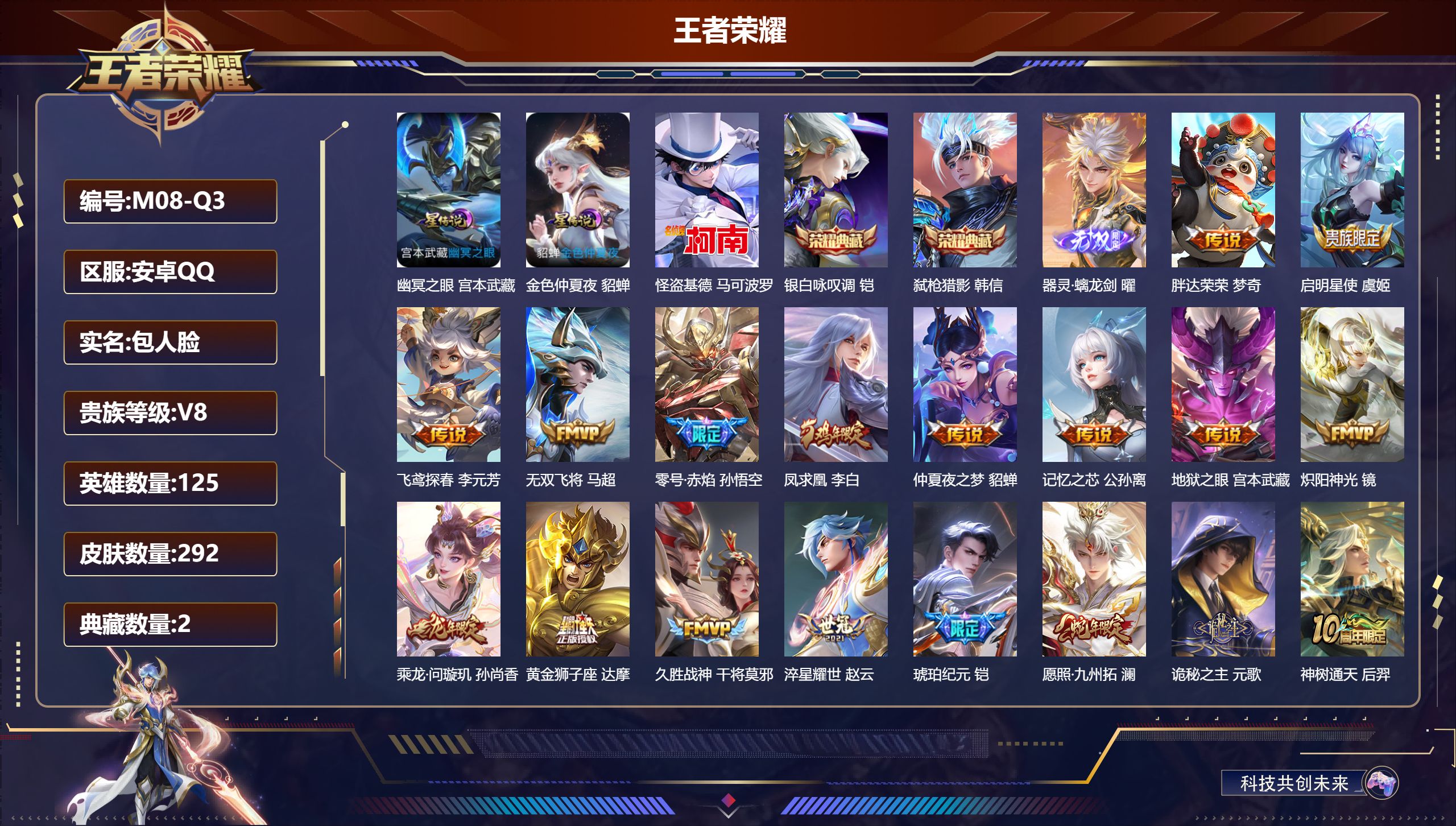 王者荣耀账号安卓QQ125英雄-292皮肤-V8-2典藏1无双1珍品传说20传说 打野37段 金标孙悟空 2星传说幽冥之