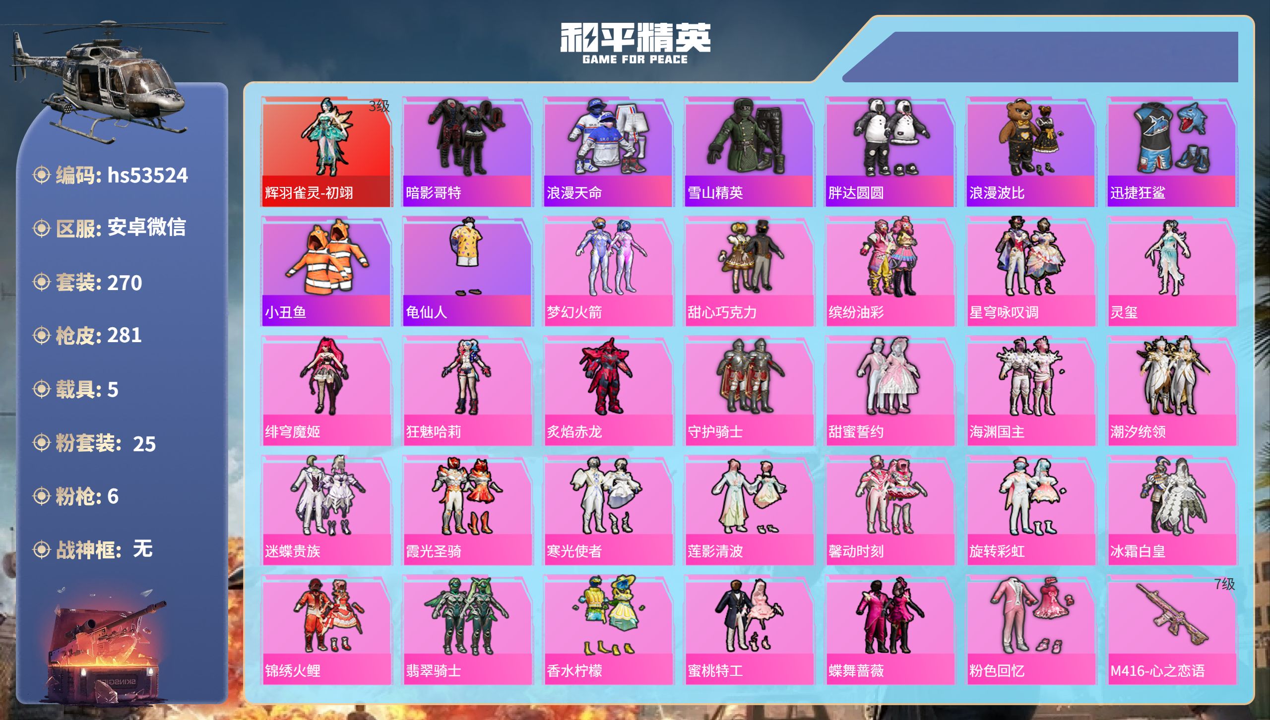 和平精英账号安卓微信hs53524 安卓微信-19王牌印记-1红装-25粉装-6特效枪-5载具-热力值-270套装-28