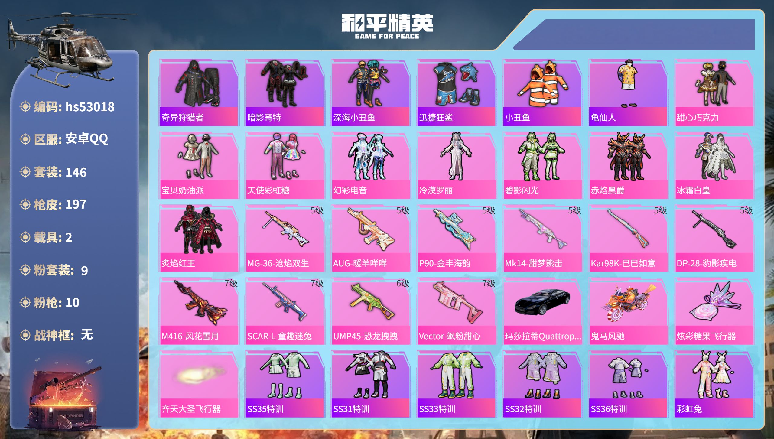 和平精英账号安卓QQhs53018 安卓手Q-14王牌印记-9粉装-10特效枪-2载具-68383热力值-146套装-1