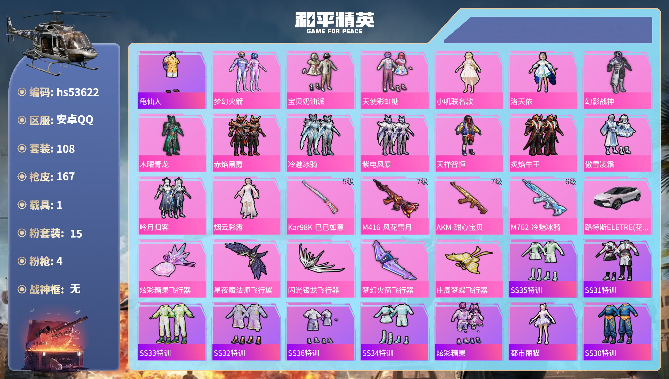 和平精英账号安卓QQhs53622 安卓手Q-12王牌印记-15粉装-4特效枪-1载具-60343热力值-108套装-1