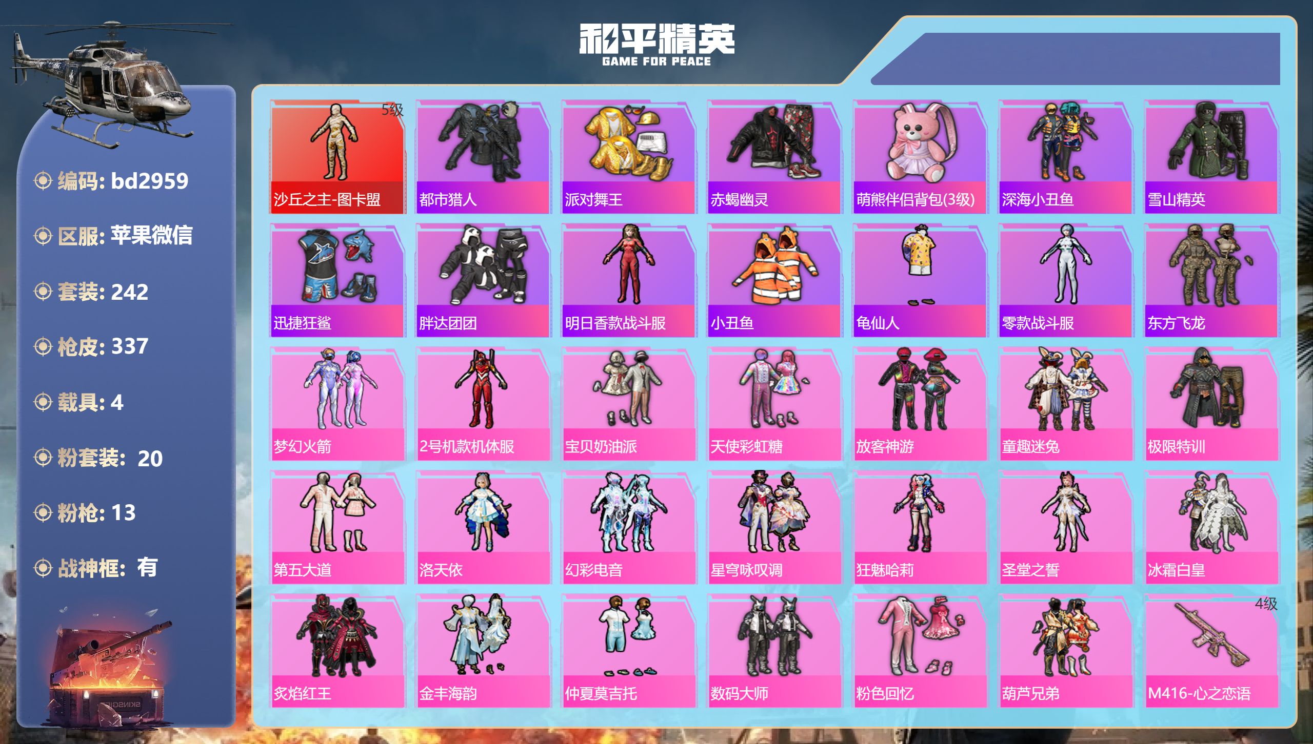 和平精英账号苹果微信4载具-242套装-337枪皮-苹果微信-24王牌印记-有战神框-1红装-20粉装-13特效枪-4载