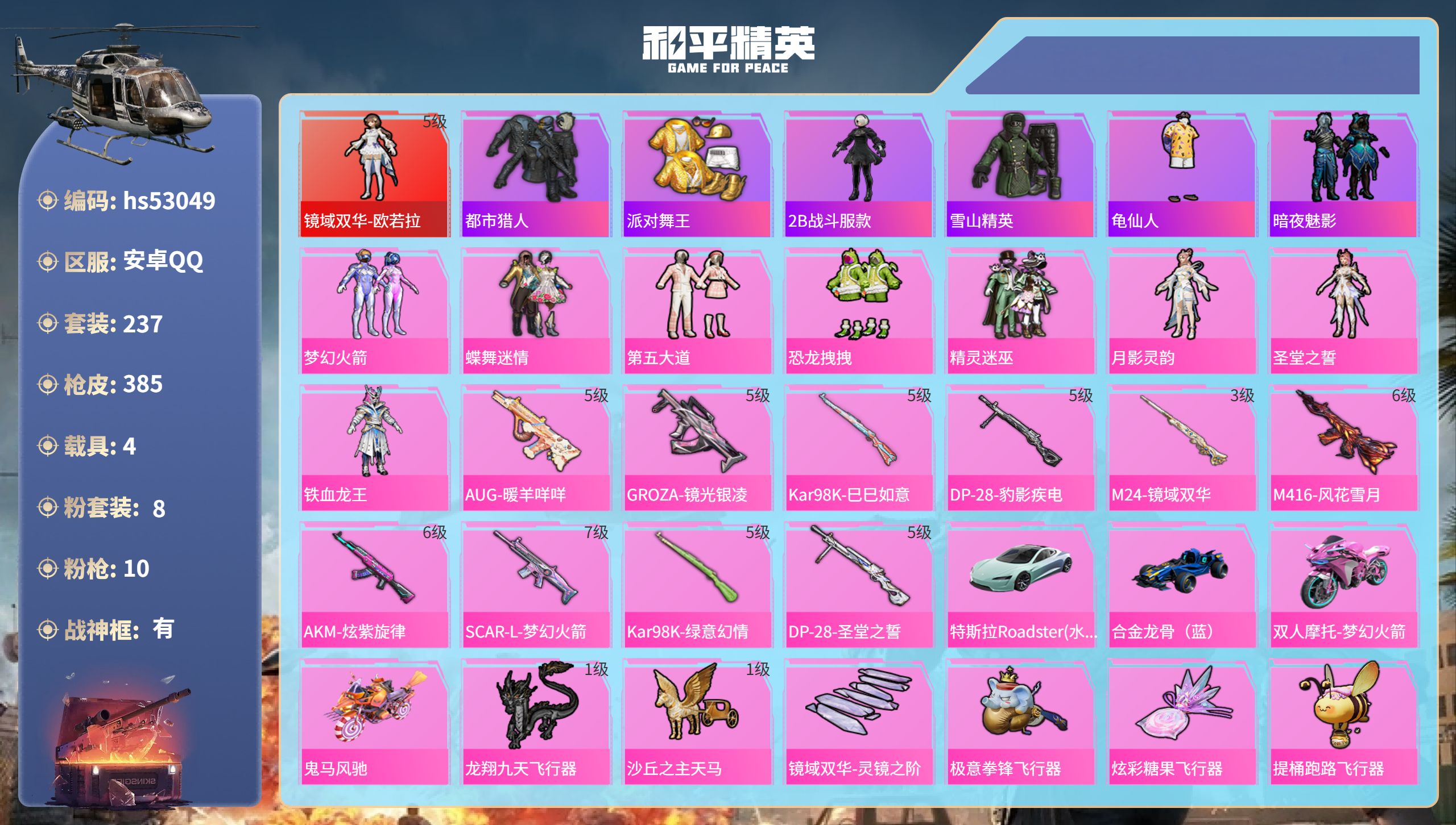 和平精英账号安卓QQhs53049 安卓手Q-16王牌印记-有战神框-1红装-8粉装-10特效枪-4载具-热力值-237
