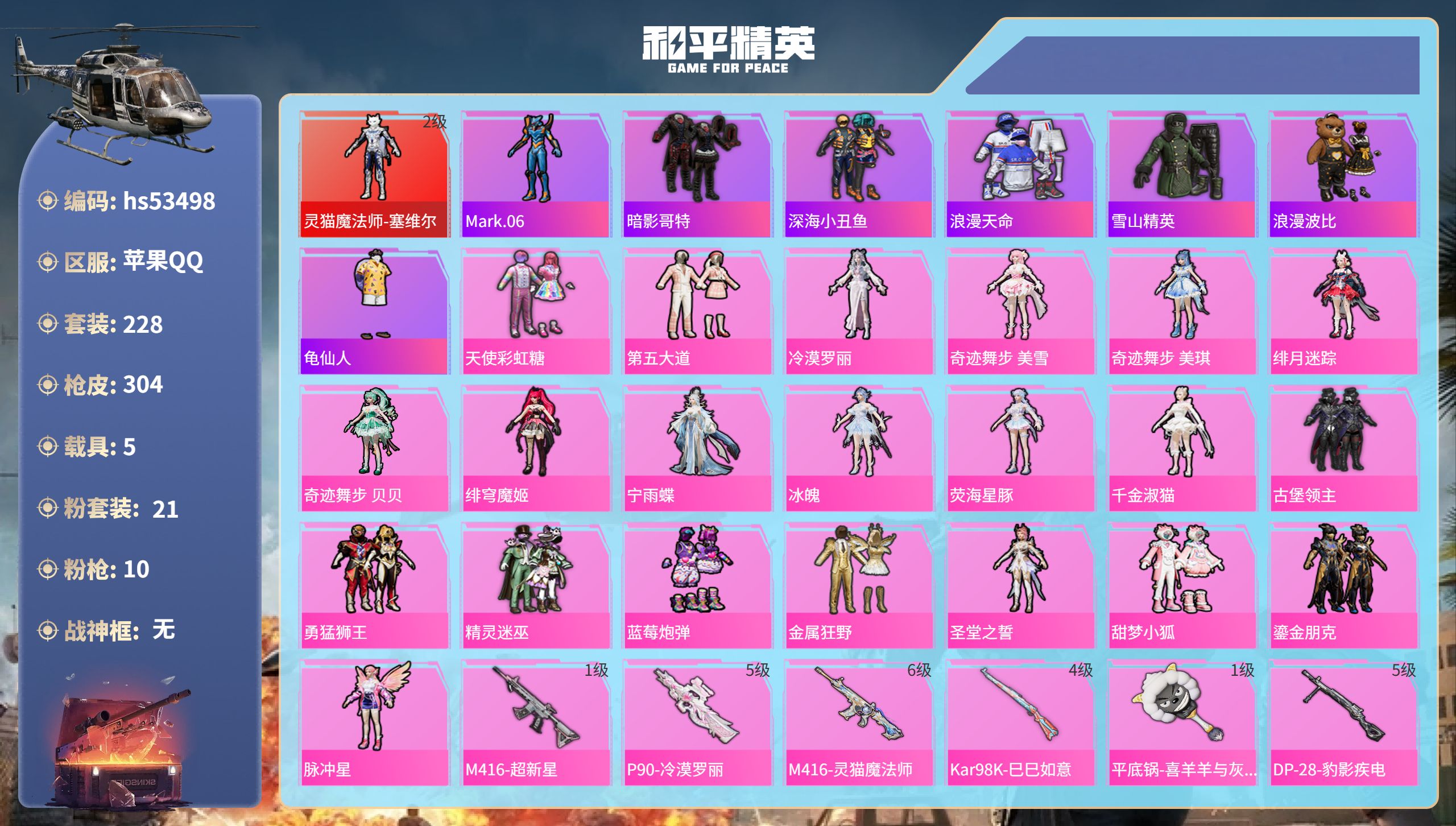 和平精英账号苹果QQhs53498 苹果手Q-9王牌印记-1红装-21粉装-10特效枪-5载具-热力值-228套装-30