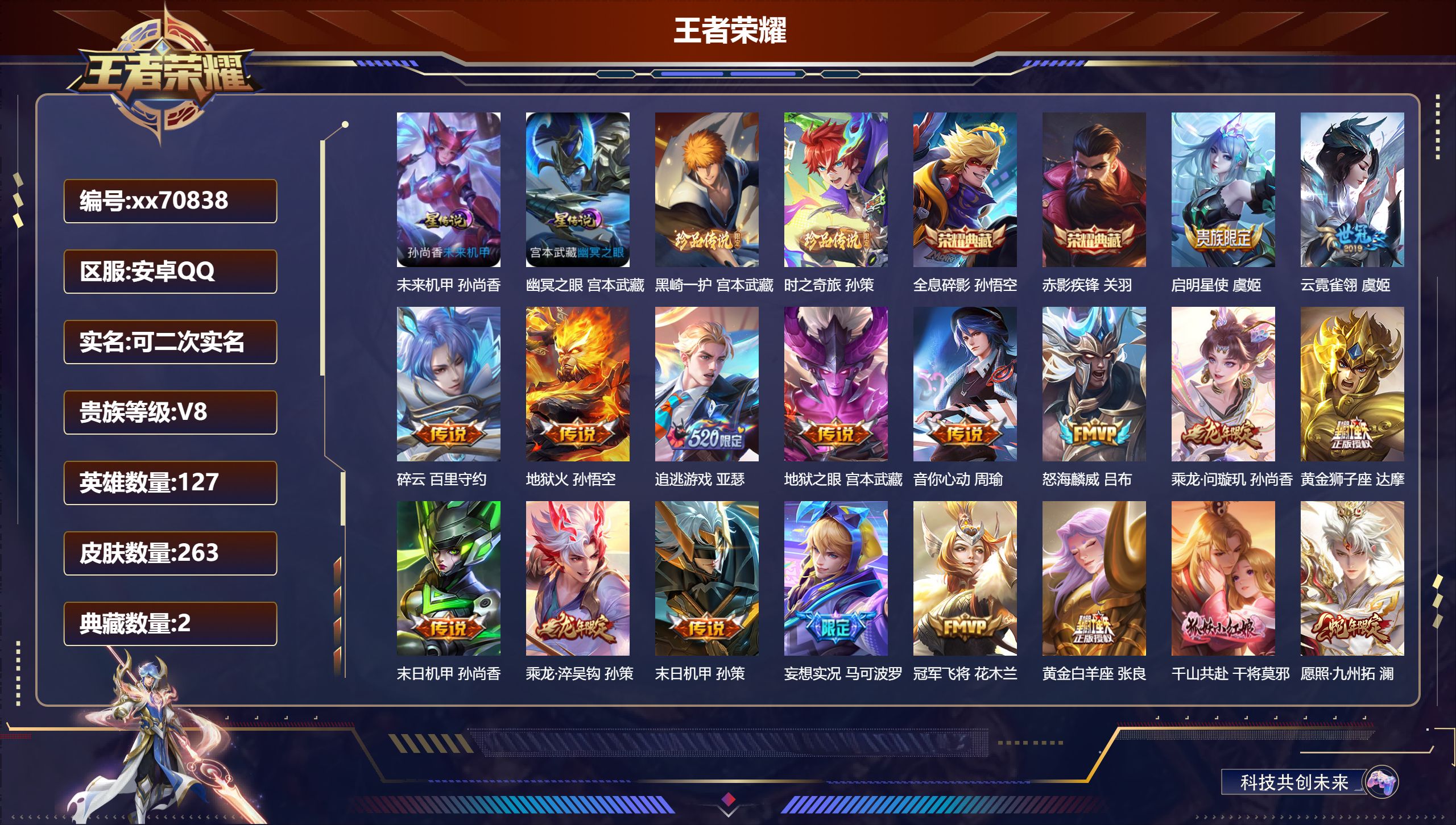 王者荣耀账号安卓QQ@70838 可二次 V8 贵族积分57763 安卓QQ/263皮肤/127英雄/2典藏/0珍品无双