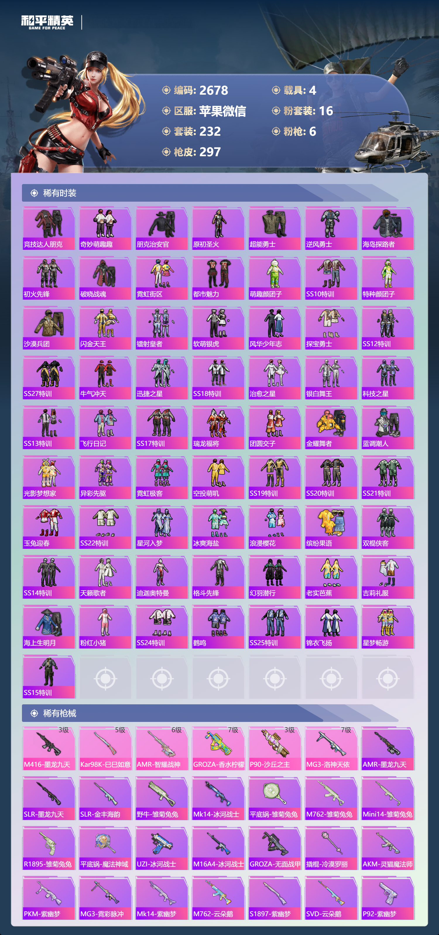 HPLX4122089和平精英账号详情图5