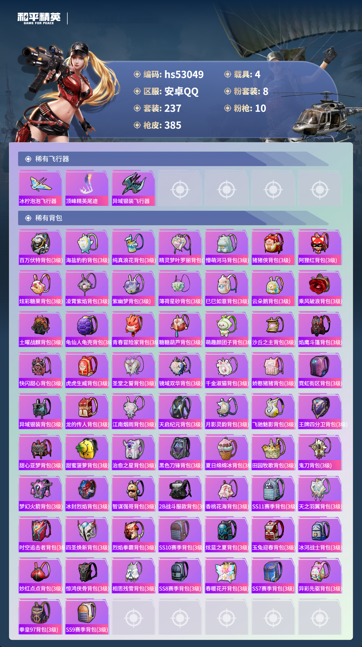 HPSJ3433901和平精英账号详情图11