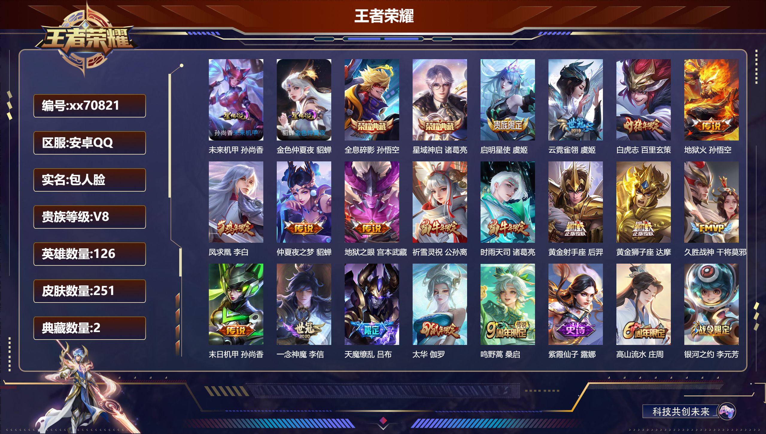 王者荣耀账号安卓QQ@70821 包人脸 V8 贵族积分91293 安卓QQ/251皮肤/126英雄/2典藏/0珍品无双