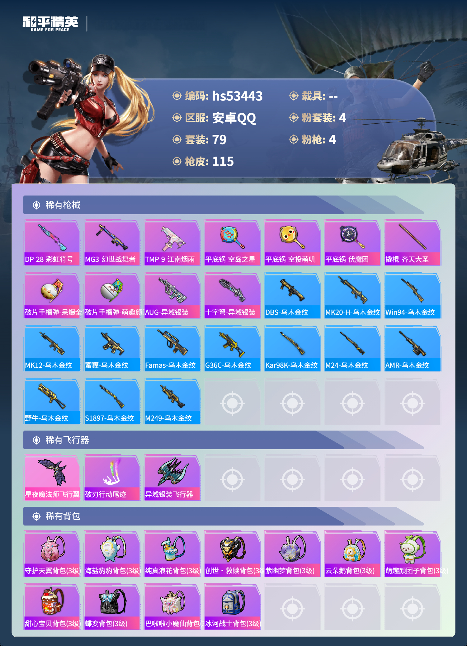 HPSJ3437454和平精英账号详情图7