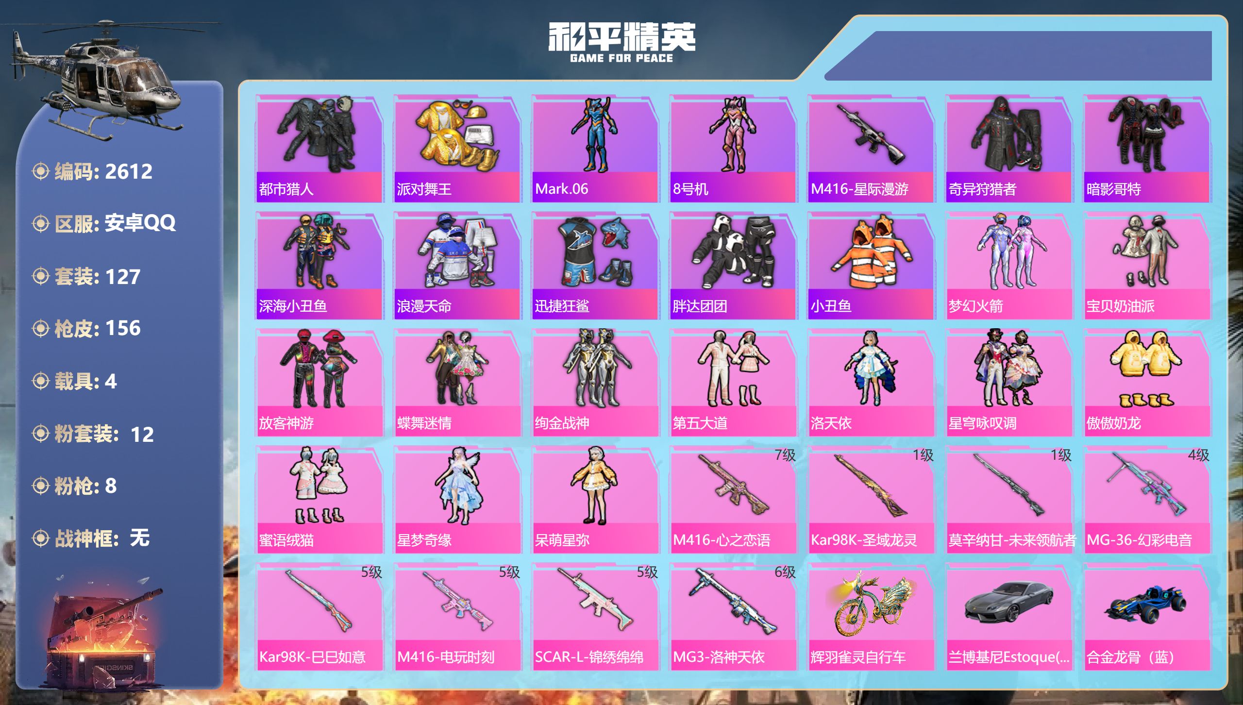 和平精英账号安卓QQDB2612 安卓QQ 可改实名可转区 12粉装8特效枪4载具3红装飞行器新101-都市-金鞋-蓝螳