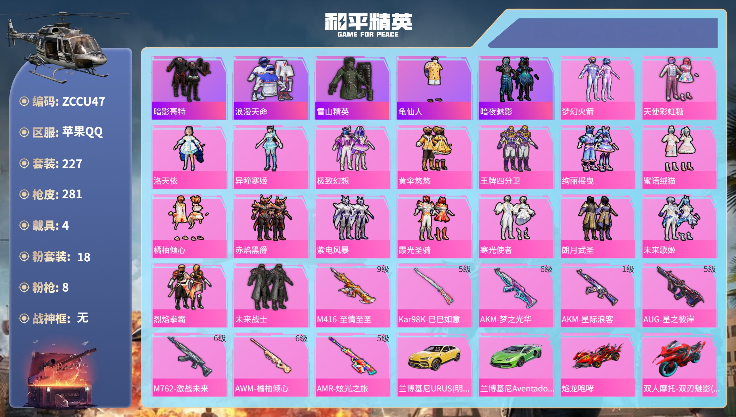 和平精英账号苹果QQ4载具-227套装-281枪皮-苹果手Q-19王牌印记-18粉装-8特效枪-4载具-热力值-227套