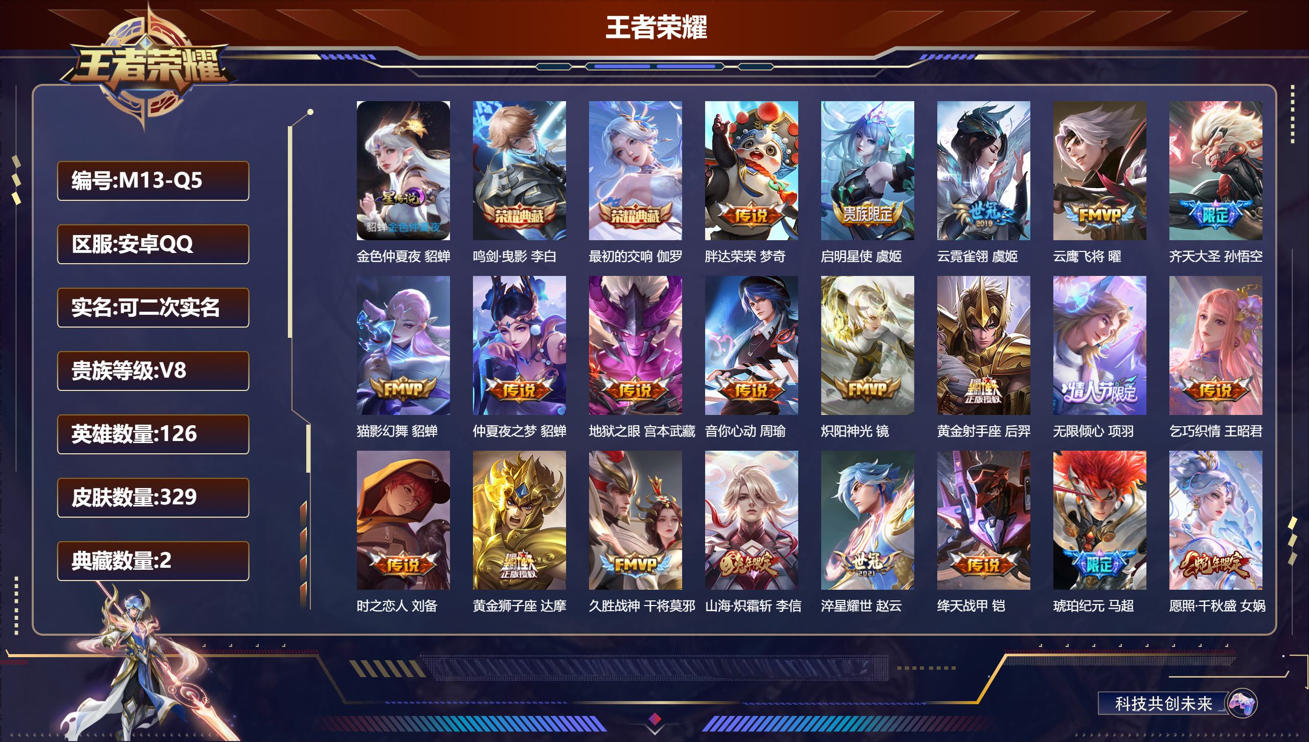 王者荣耀账号安卓QQ126英雄-329皮肤-V8-2典藏22传说 1星传说金色仲夏夜 【典藏】 最初的交响 鸣剑曳影 【