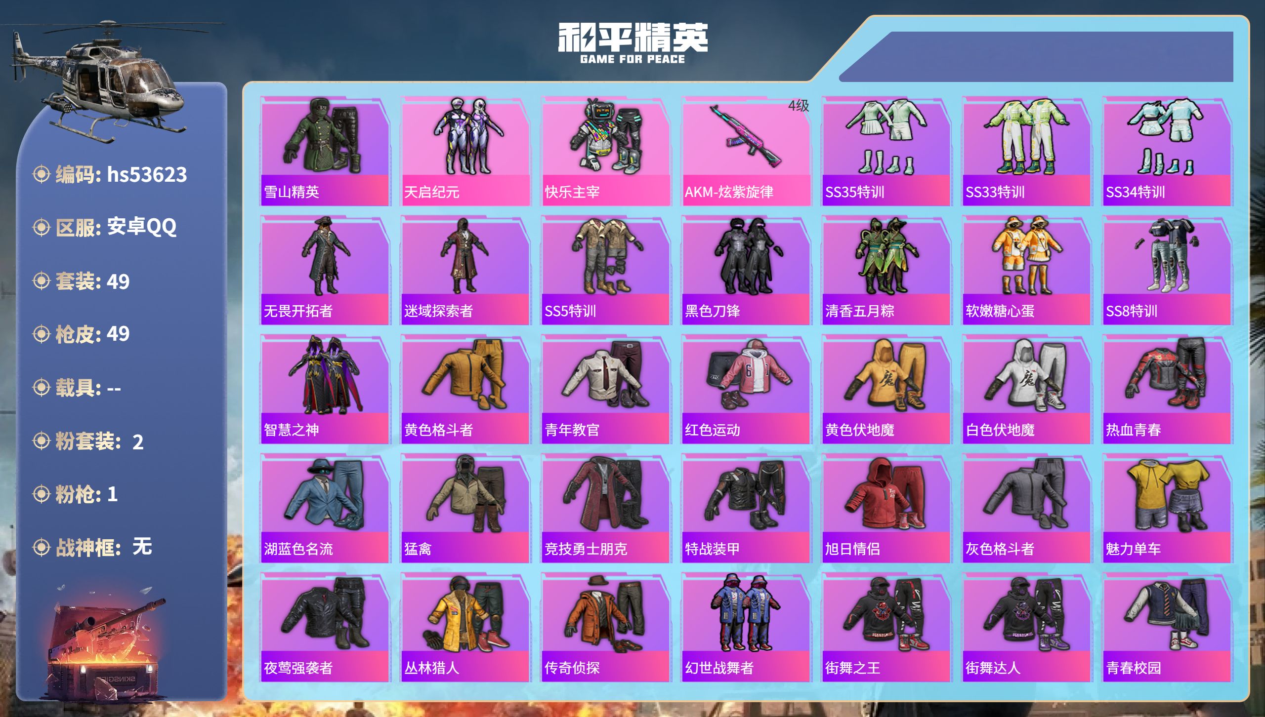 和平精英账号安卓QQhs53623 安卓手Q-0王牌印记-2粉装-1特效枪-16023热力值-49套装-49枪皮
【2粉