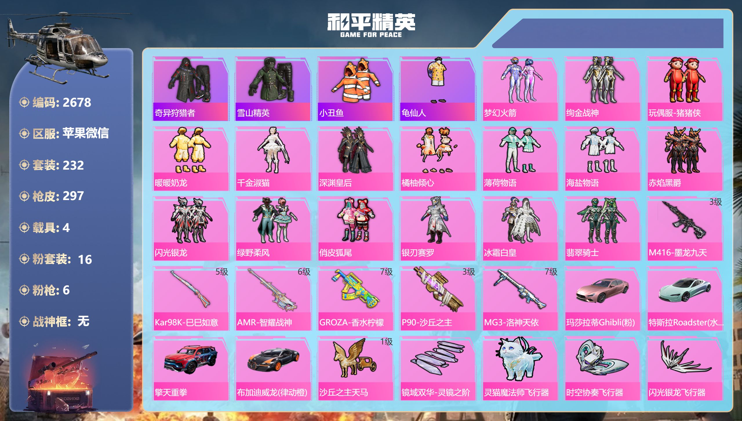 和平精英账号苹果微信DB2678 苹果微信 可改实名可转区 （微信限制解不开.不影响玩游戏）16粉 6特 4载具 14印