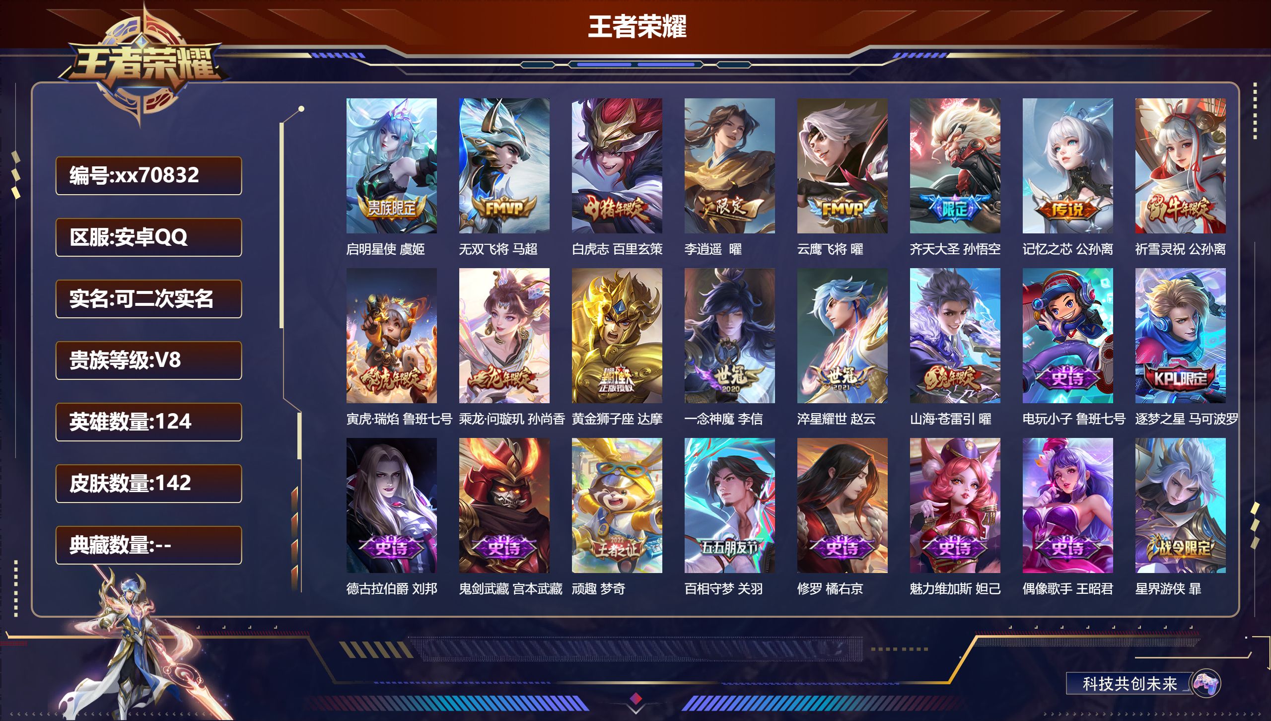 王者荣耀账号安卓QQ@70832 可二次 V8 贵族积分68643 安卓QQ/142皮肤/124英雄/0典藏/0珍品无双