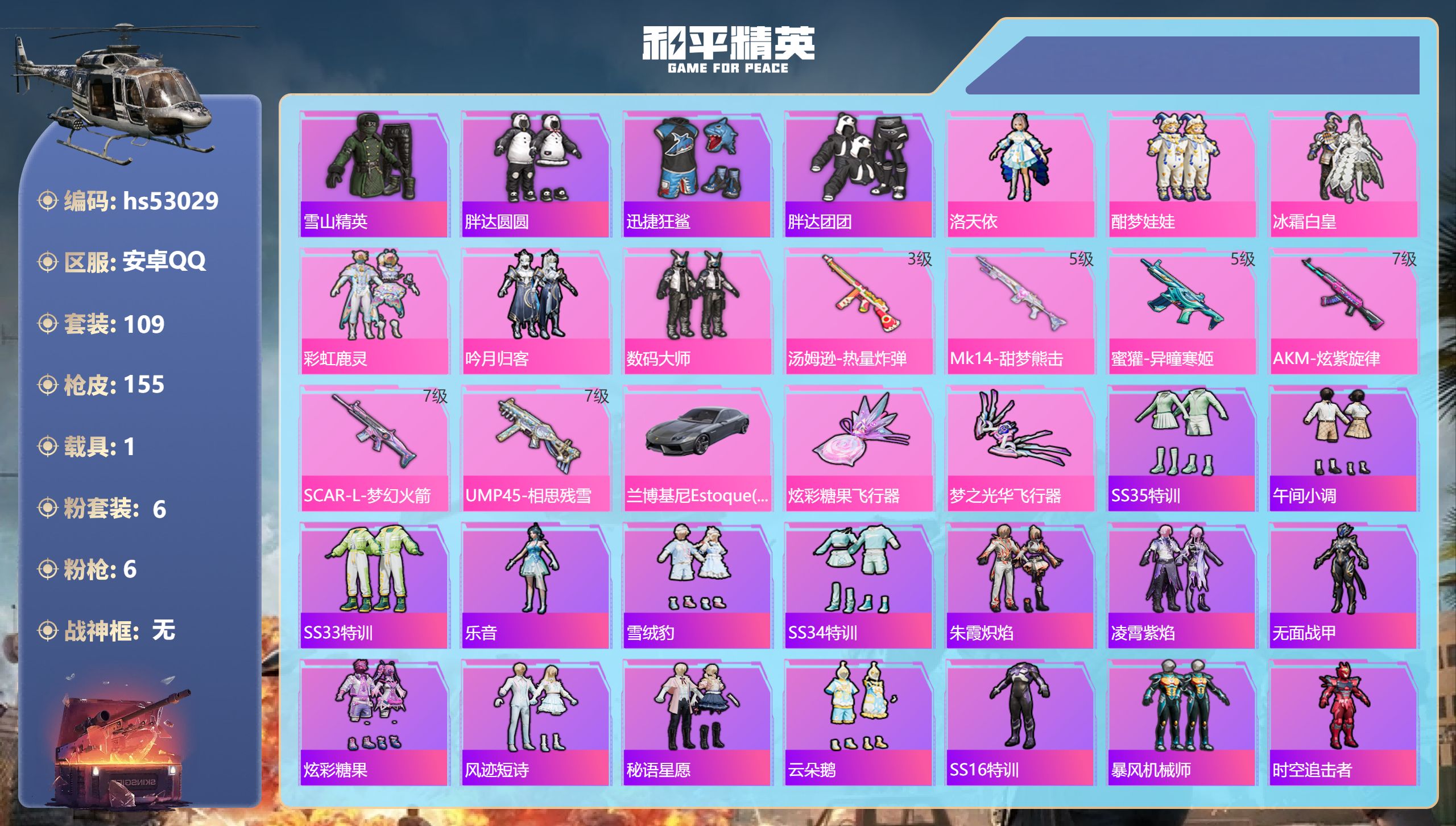 和平精英账号安卓QQhs53029 安卓手Q-8王牌印记-6粉装-6特效枪-1载具-54554热力值-109套装-155