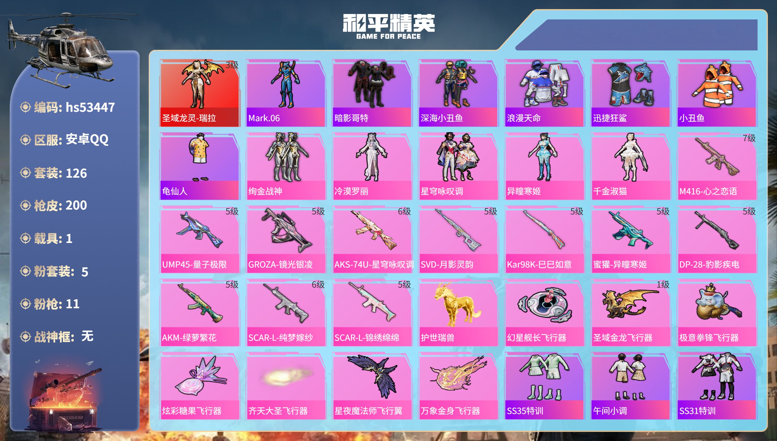 和平精英账号安卓QQhs53447 安卓手Q-12王牌印记-1红装-5粉装-11特效枪-1载具-66021热力值-126