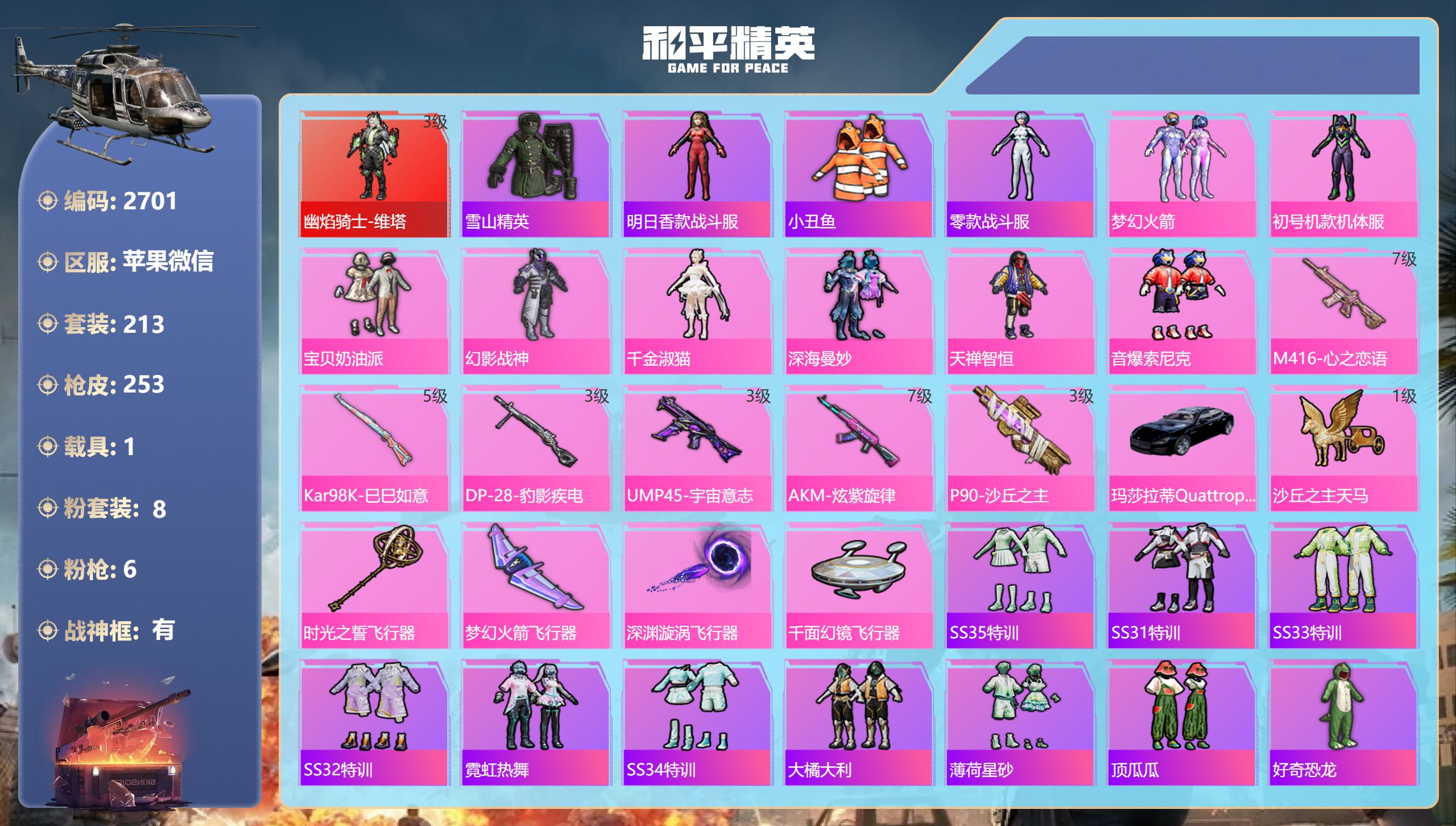 和平精英账号苹果微信DB2701 苹果V 可改实名可转区 战神框 25王牌印记 1红8粉6特效枪1载具48满地铁天赋点3