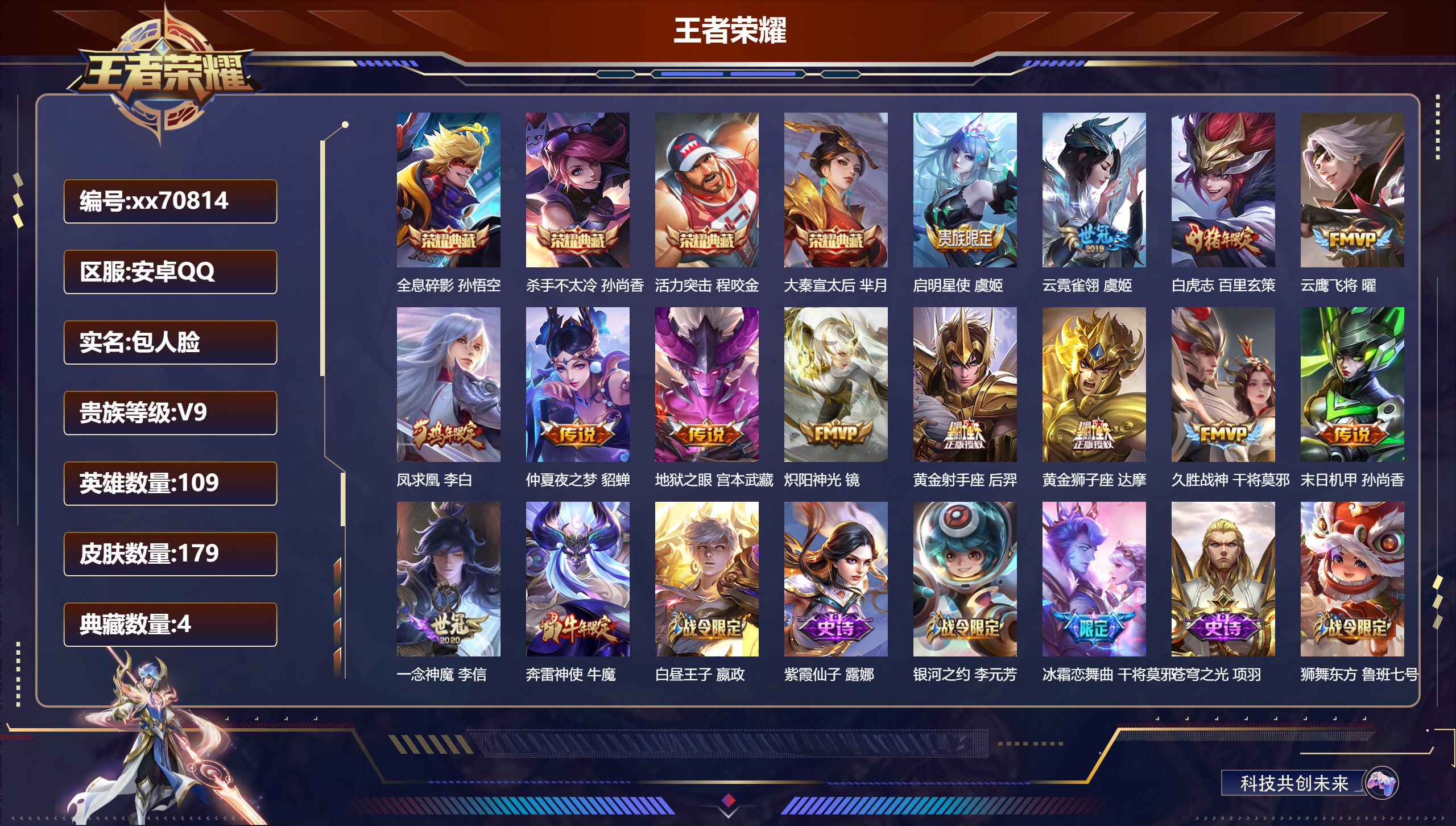 王者荣耀账号安卓QQ@70814 包人脸 V9 贵族积分 安卓QQ/179皮肤/109英雄/4典藏/0珍品无双/0无双/