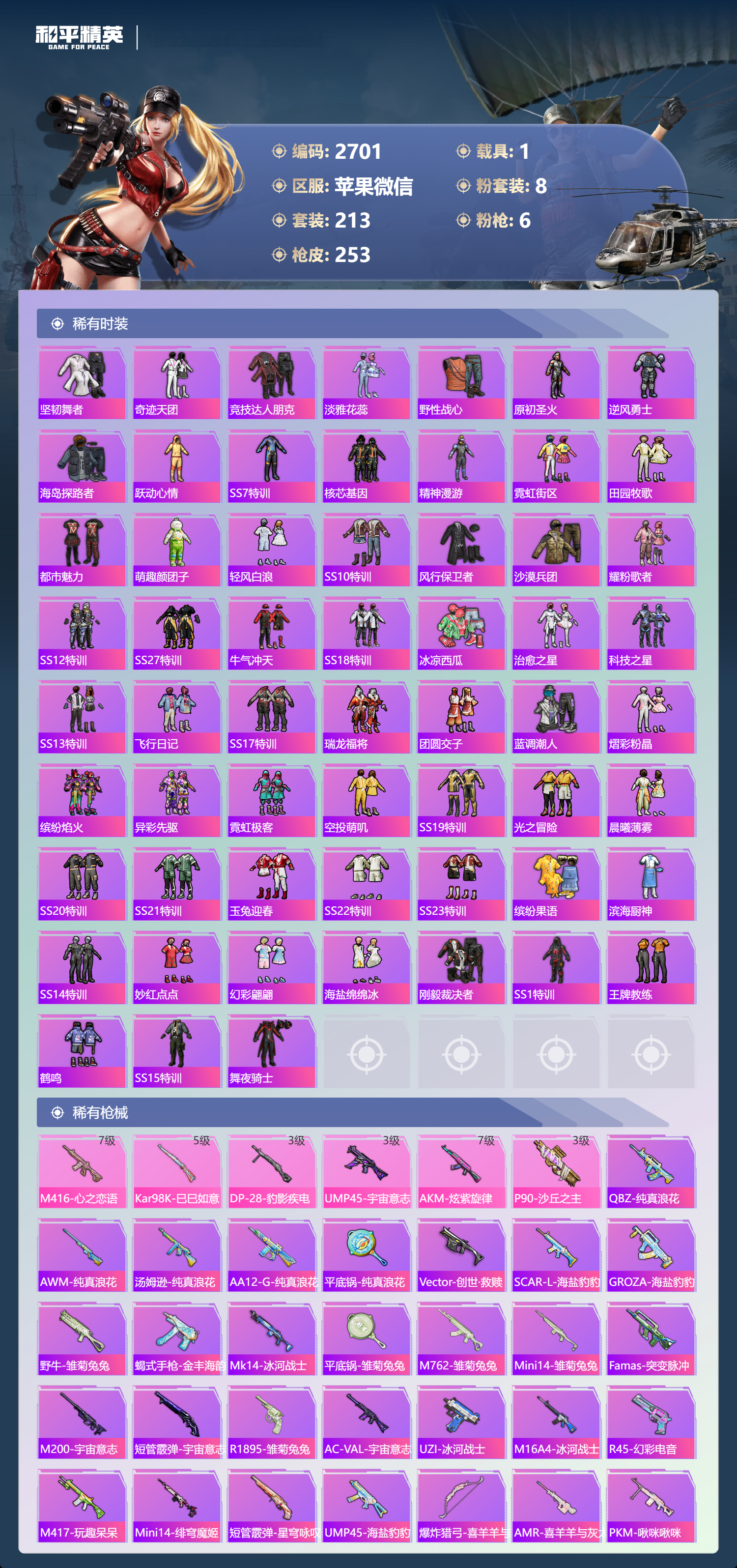 HPLX4122093和平精英账号详情图5 HPLX4122093和平精英账号详情图5