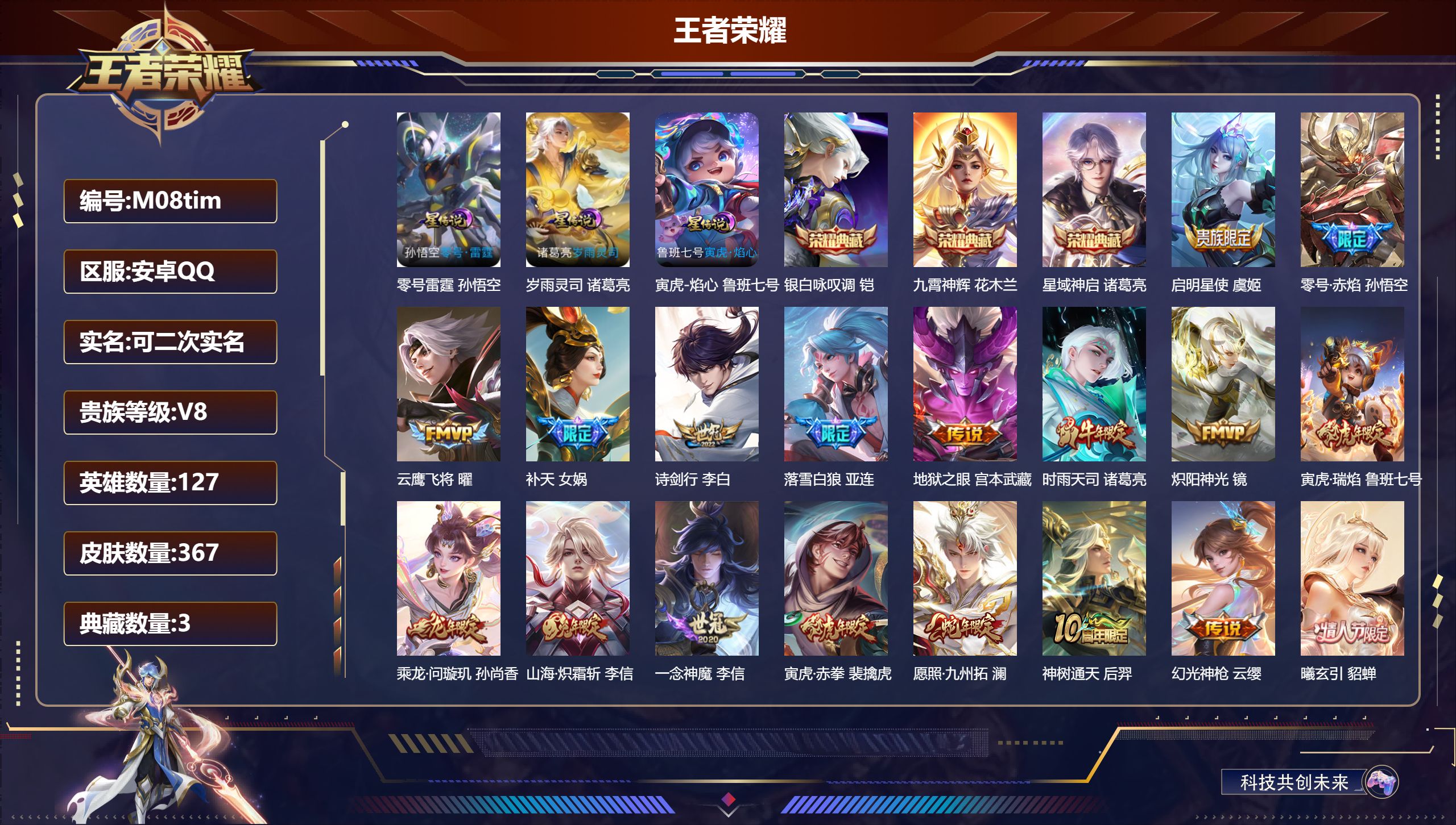 王者荣耀账号安卓QQ127英雄-367皮肤-V8-3典藏20传说 打野35段 3星传说零号雷霆 岁雨灵司 寅虎焰心 【全