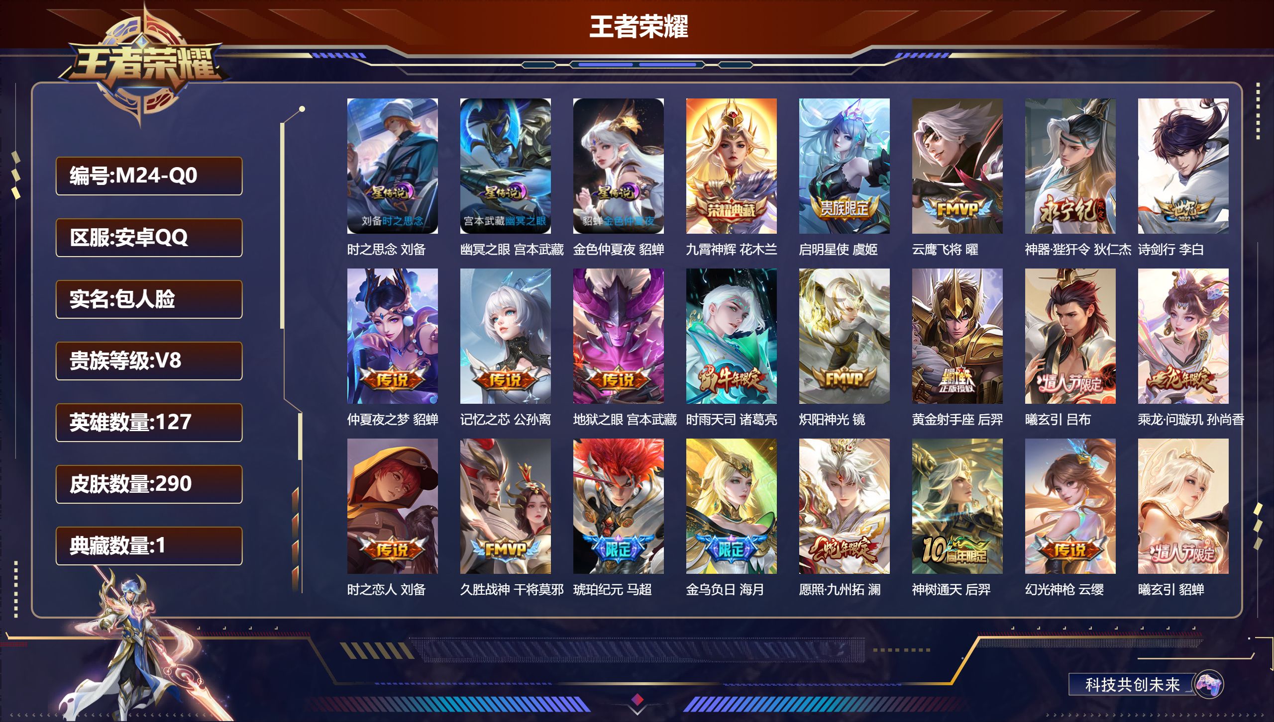 王者荣耀账号安卓QQ127英雄-290皮肤-V8-1典藏21传说 3星传说时之思念 幽冥之眼 金色仲夏夜 【典藏】 九霄