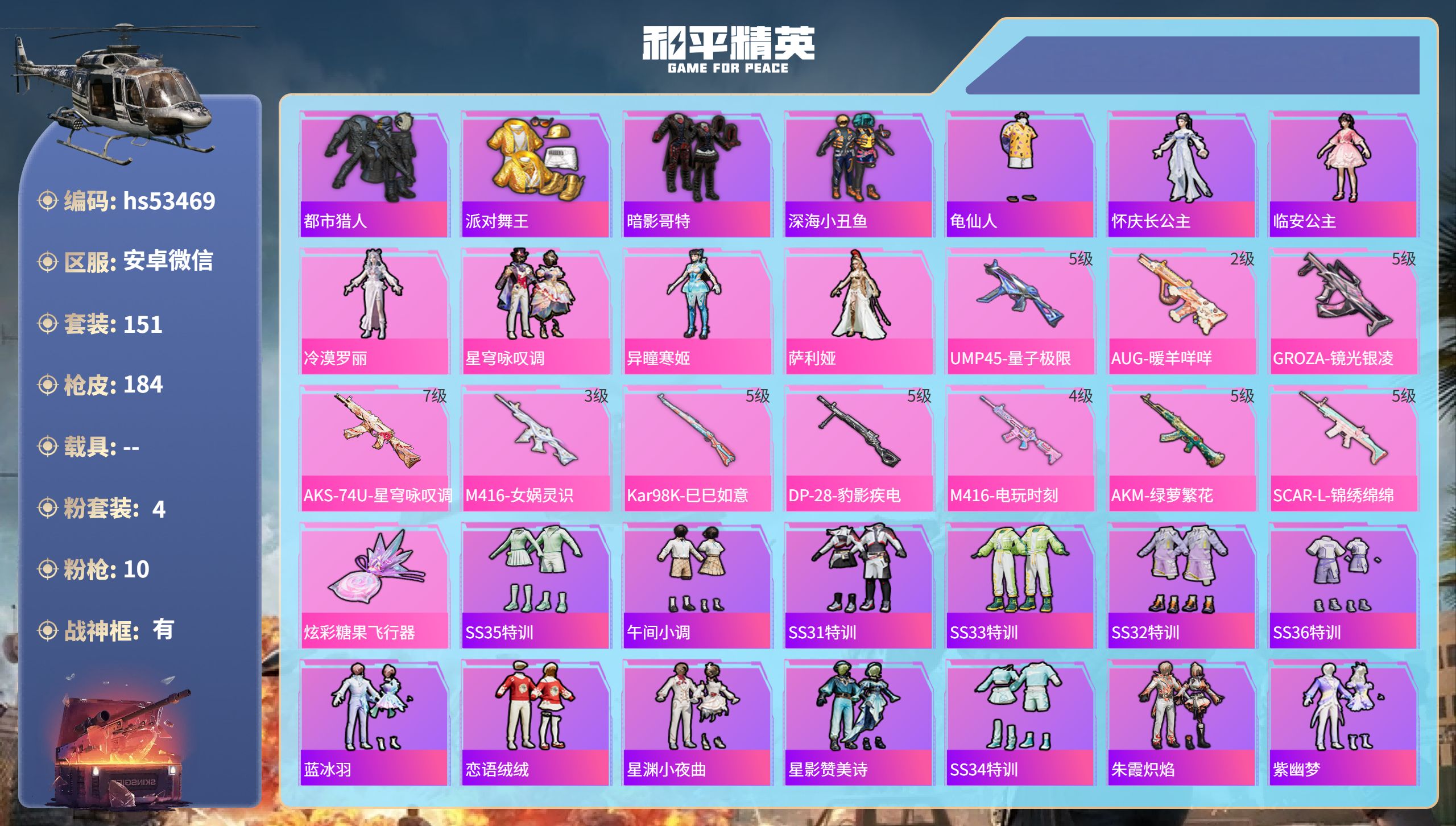 和平精英账号安卓微信hs53469 安卓微信-11王牌印记-有战神框-4粉装-10特效枪-56345热力值-151套装-