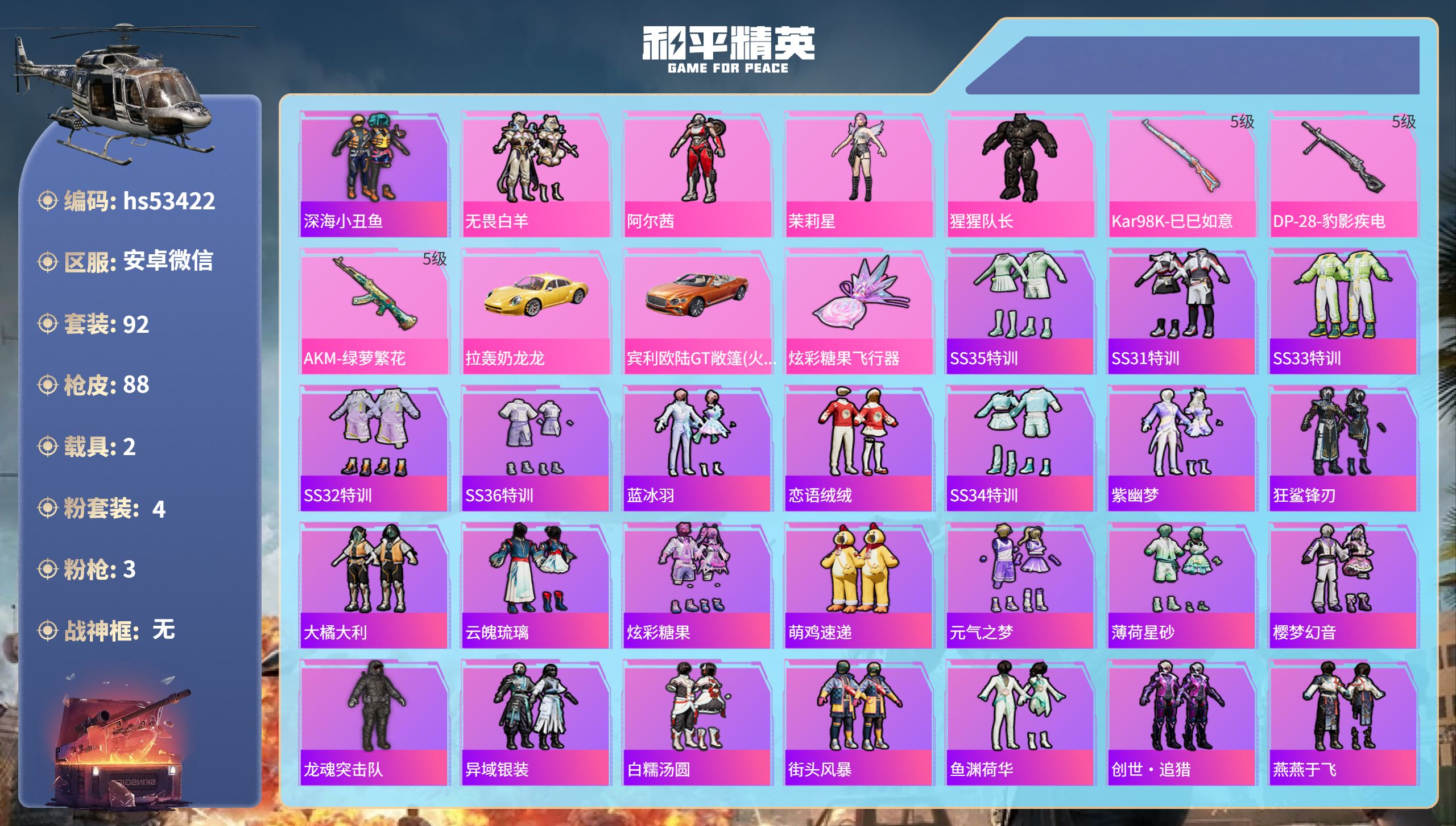 和平精英账号安卓微信hs53422 安卓微信-4王牌印记-4粉装-3特效枪-2载具-26939热力值-92套装-88枪皮