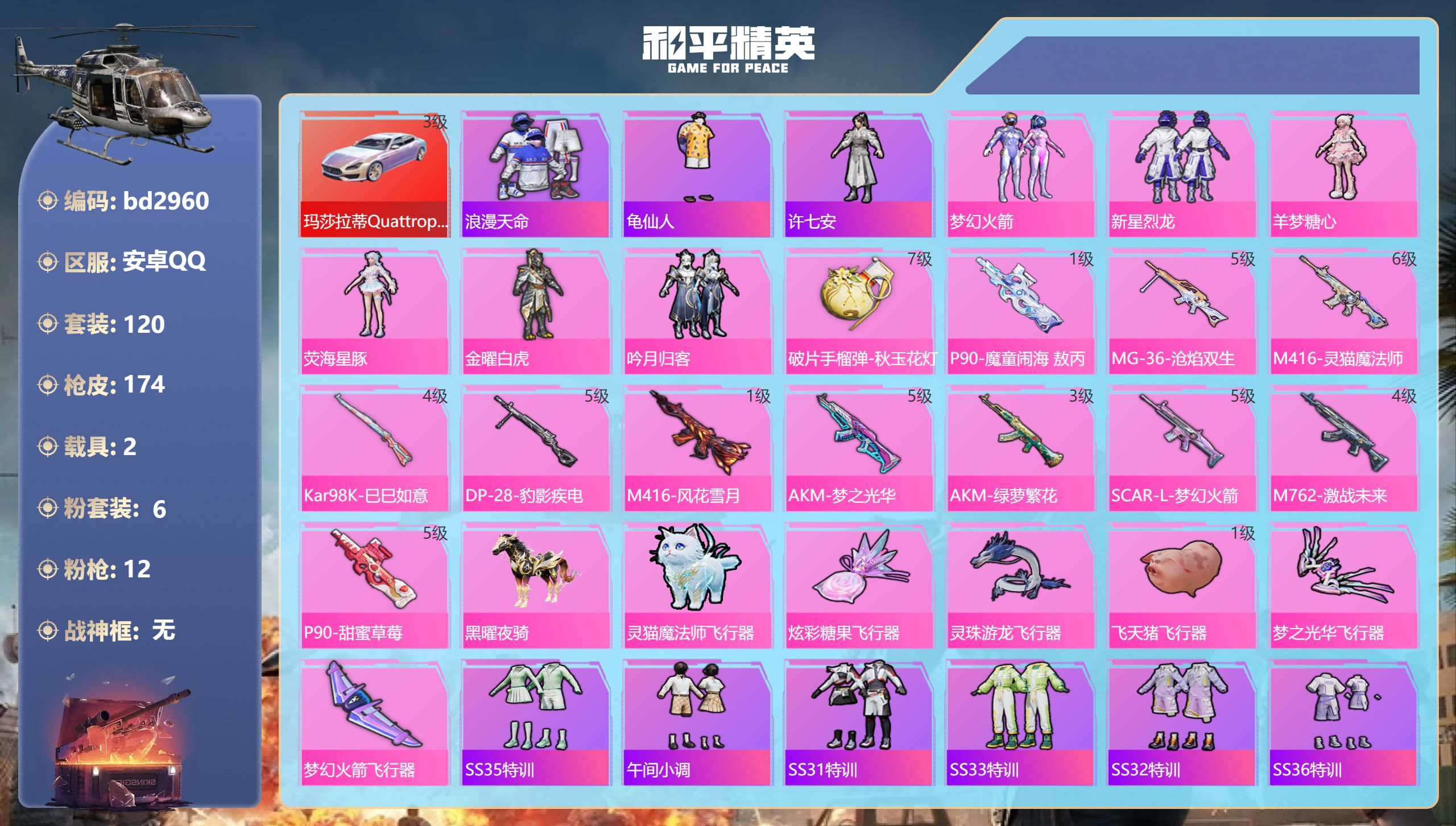 和平精英账号安卓QQ2载具-120套装-174枪皮-安卓手Q-12王牌印记-6粉装-12特效枪-2载具-65839热力值