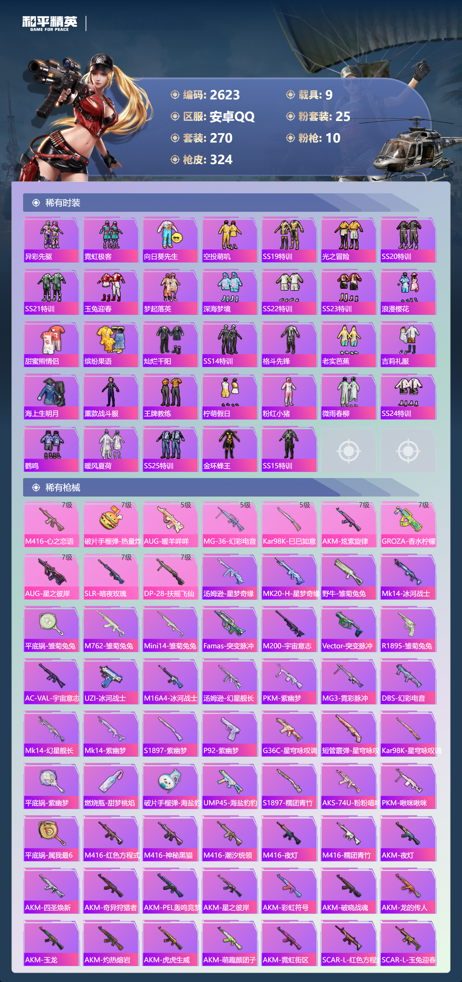 HPLX4122086和平精英账号详情图6