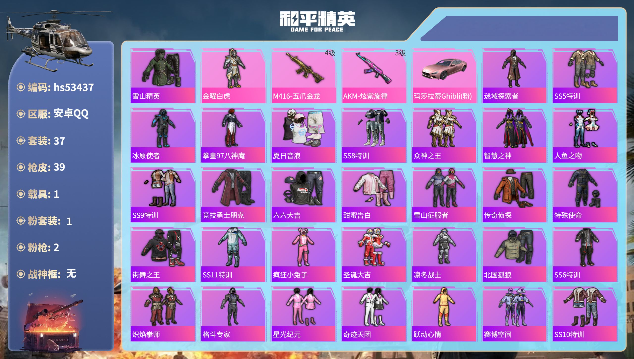 和平精英账号安卓QQhs53437 安卓手Q-0王牌印记-1粉装-2特效枪-1载具-14504热力值-37套装-39枪皮