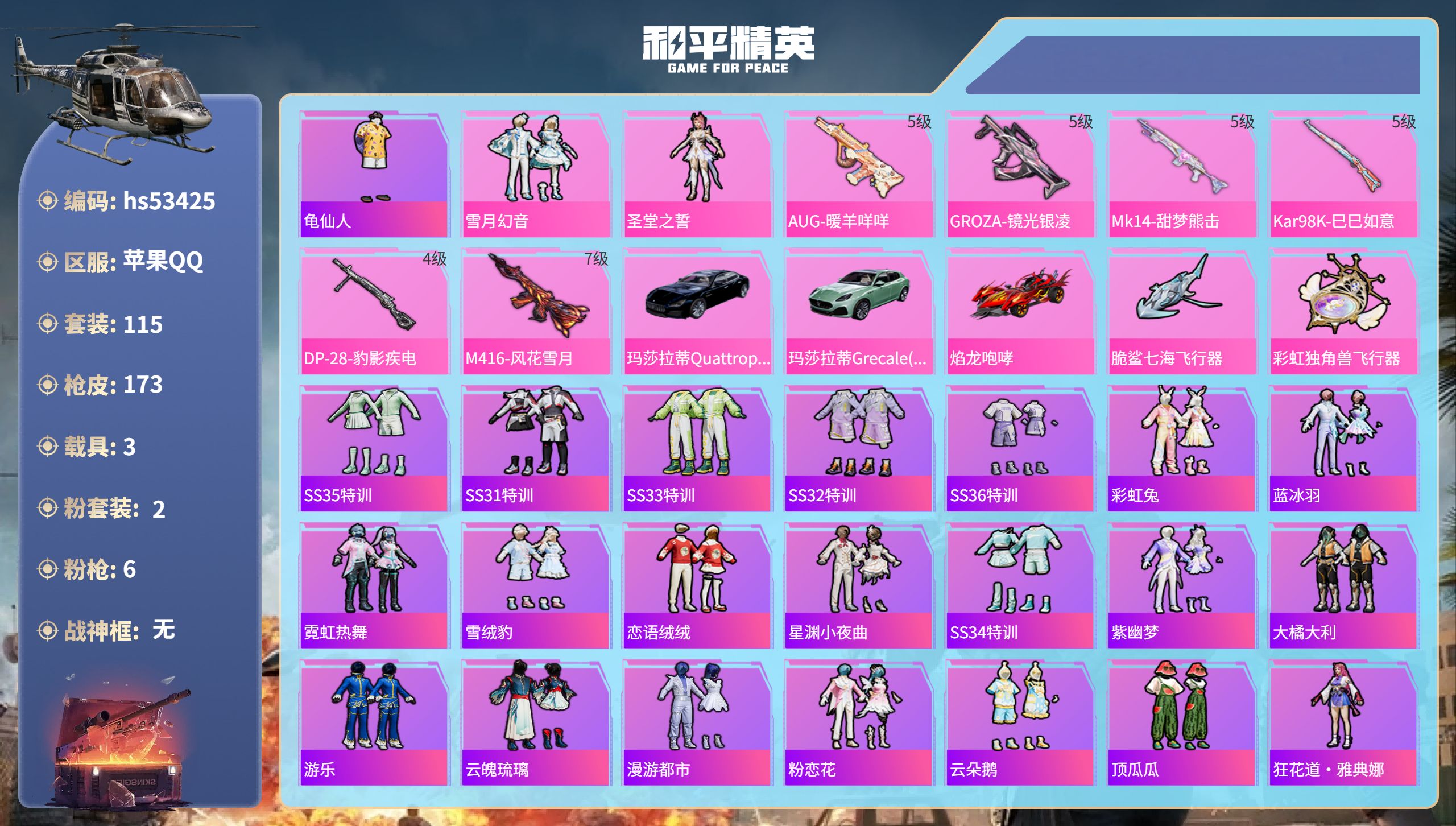 和平精英账号苹果QQhs53425 苹果手Q-14王牌印记-2粉装-6特效枪-3载具-56889热力值-115套装-17