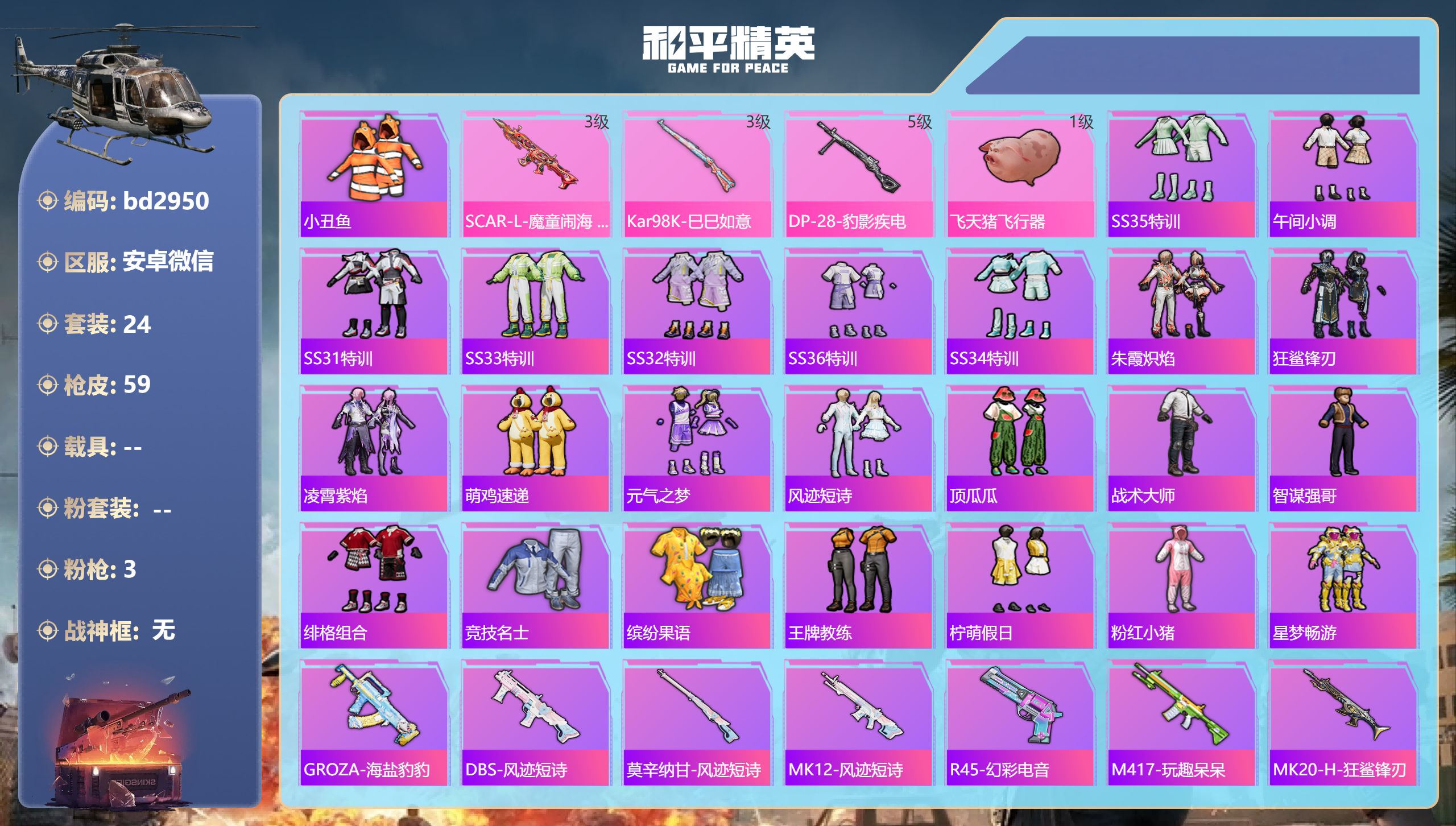 和平精英账号安卓微信0载具-24套装-59枪皮-安卓微信-5王牌印记-3特效枪-13177热力值-24套装-59枪皮-4