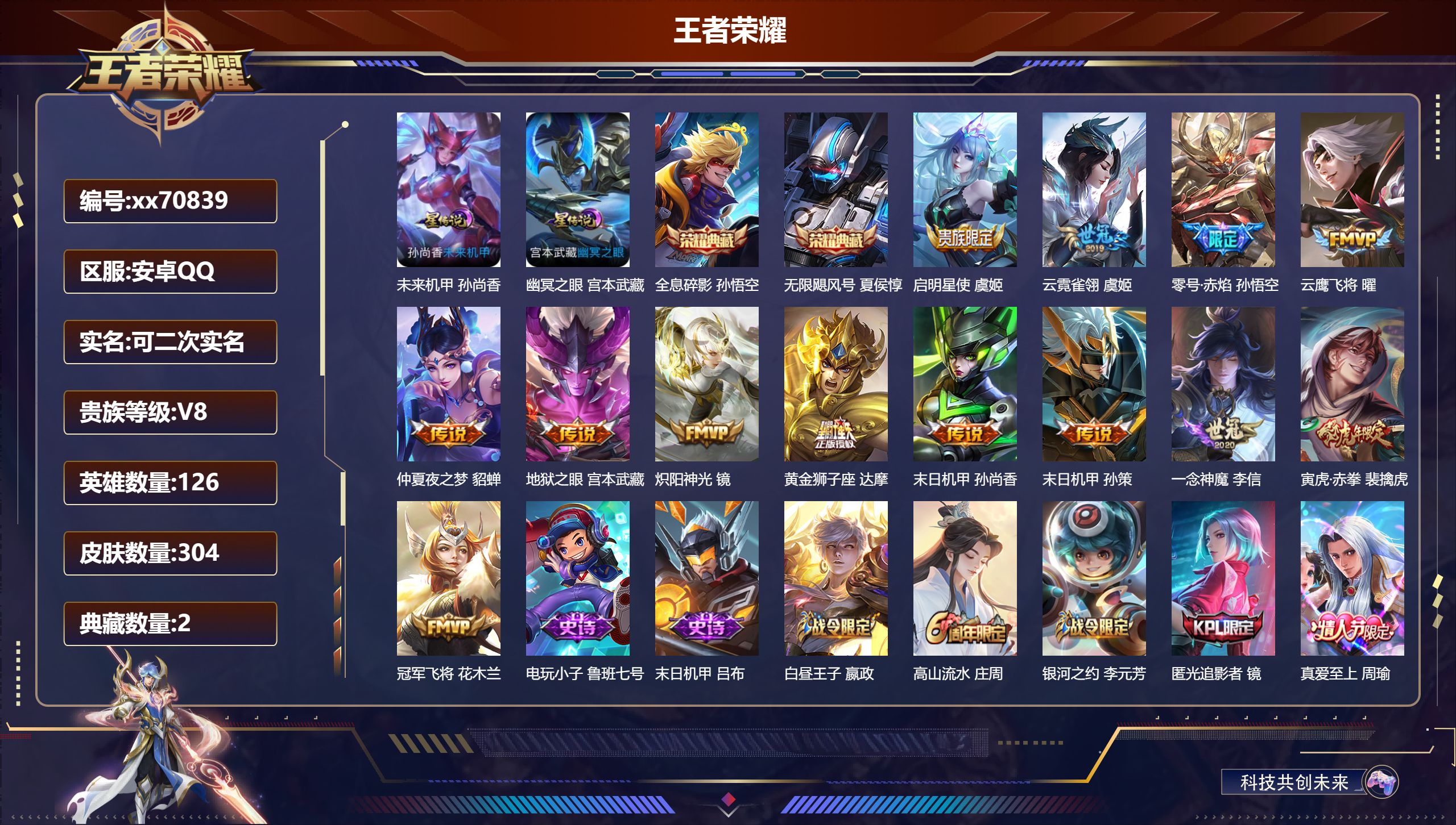 王者荣耀账号安卓QQ@70839 可二次 V8 贵族积分59679 安卓QQ/304皮肤/126英雄/2典藏/0珍品无双