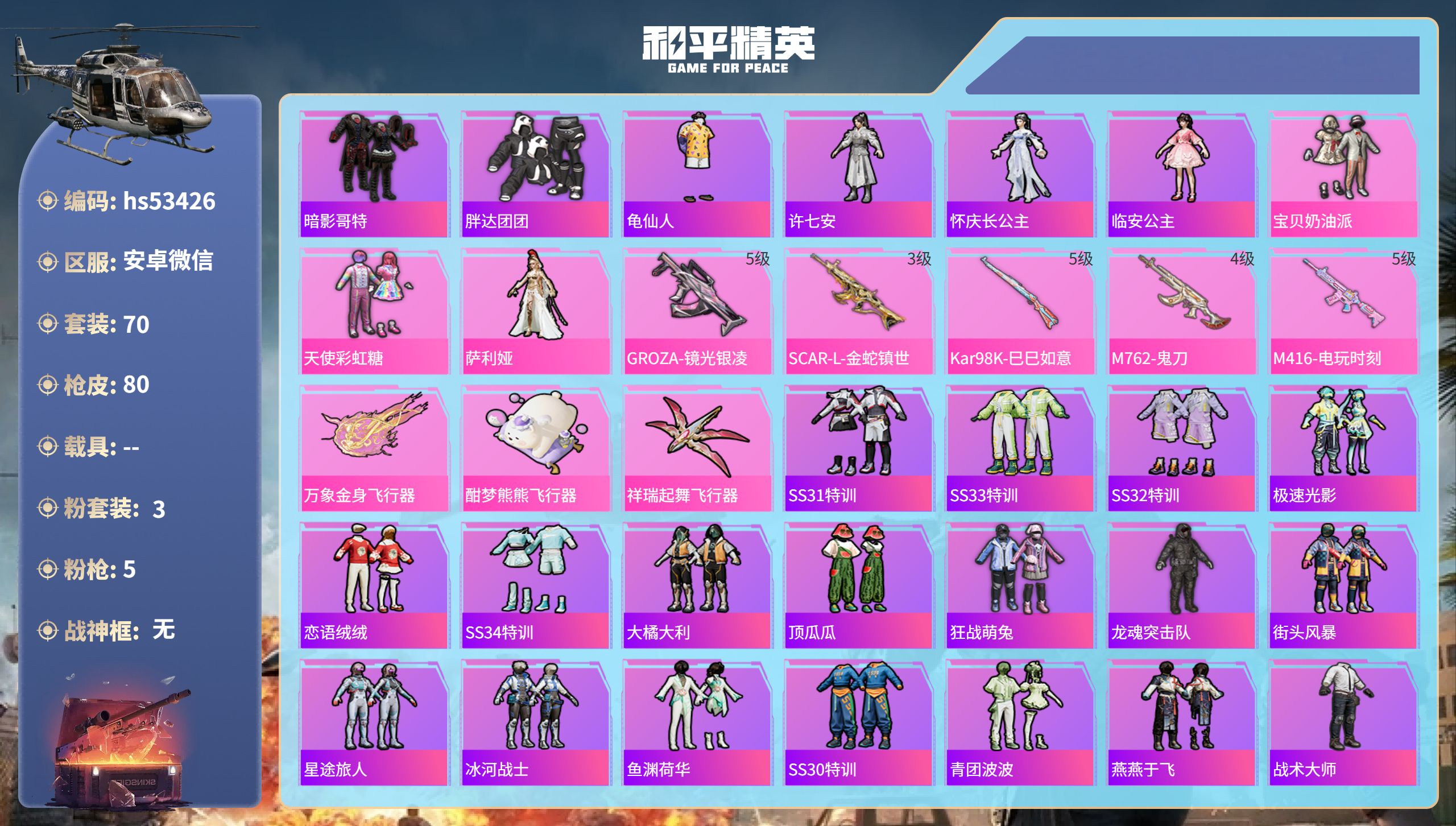 和平精英账号安卓微信hs53426  安卓微信-0王牌印记-3粉装-5特效枪-27448热力值-70套装-80枪皮
【3