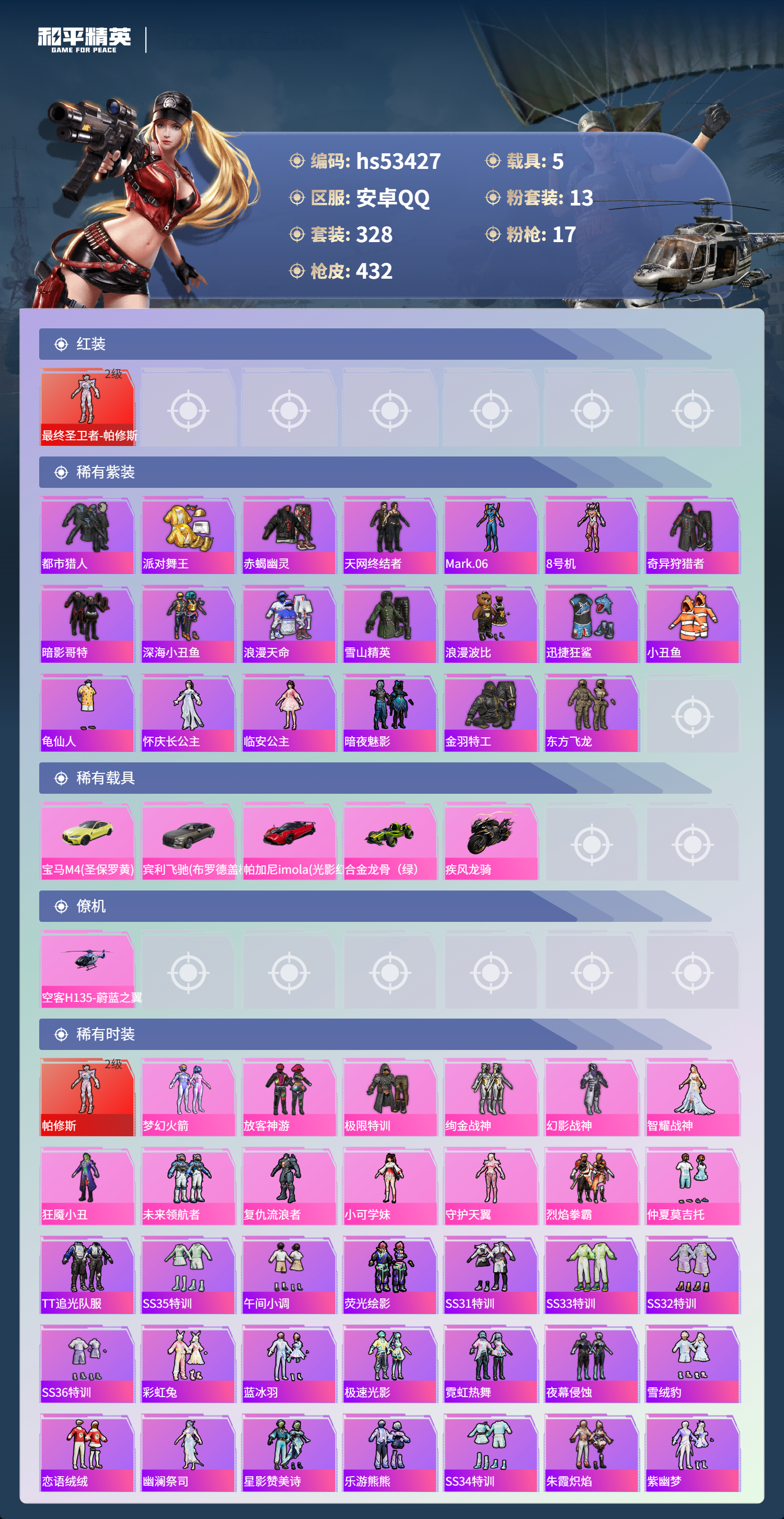 HPSJ3437466和平精英账号详情图5