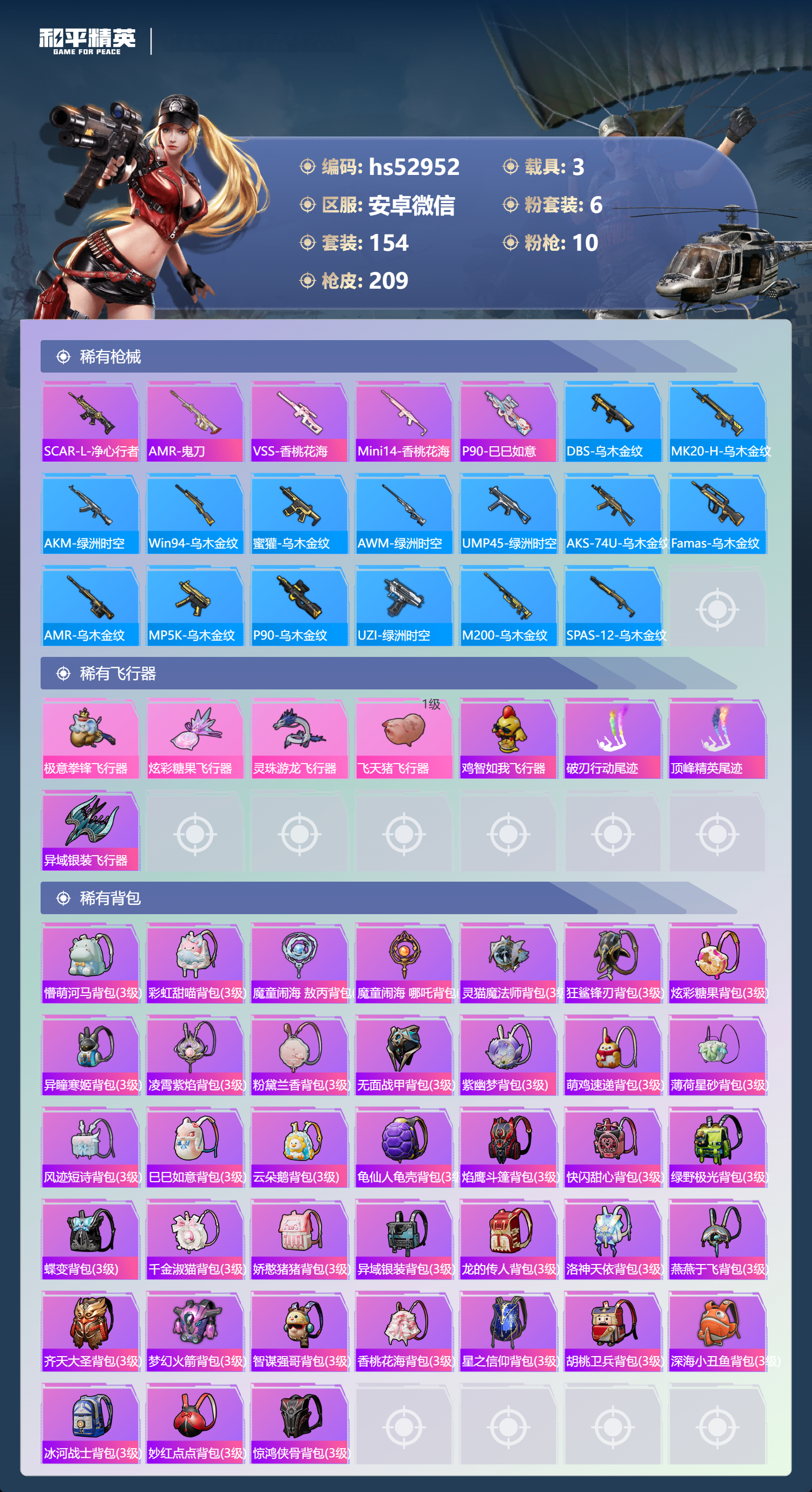 HPSJ3433986和平精英账号详情图9