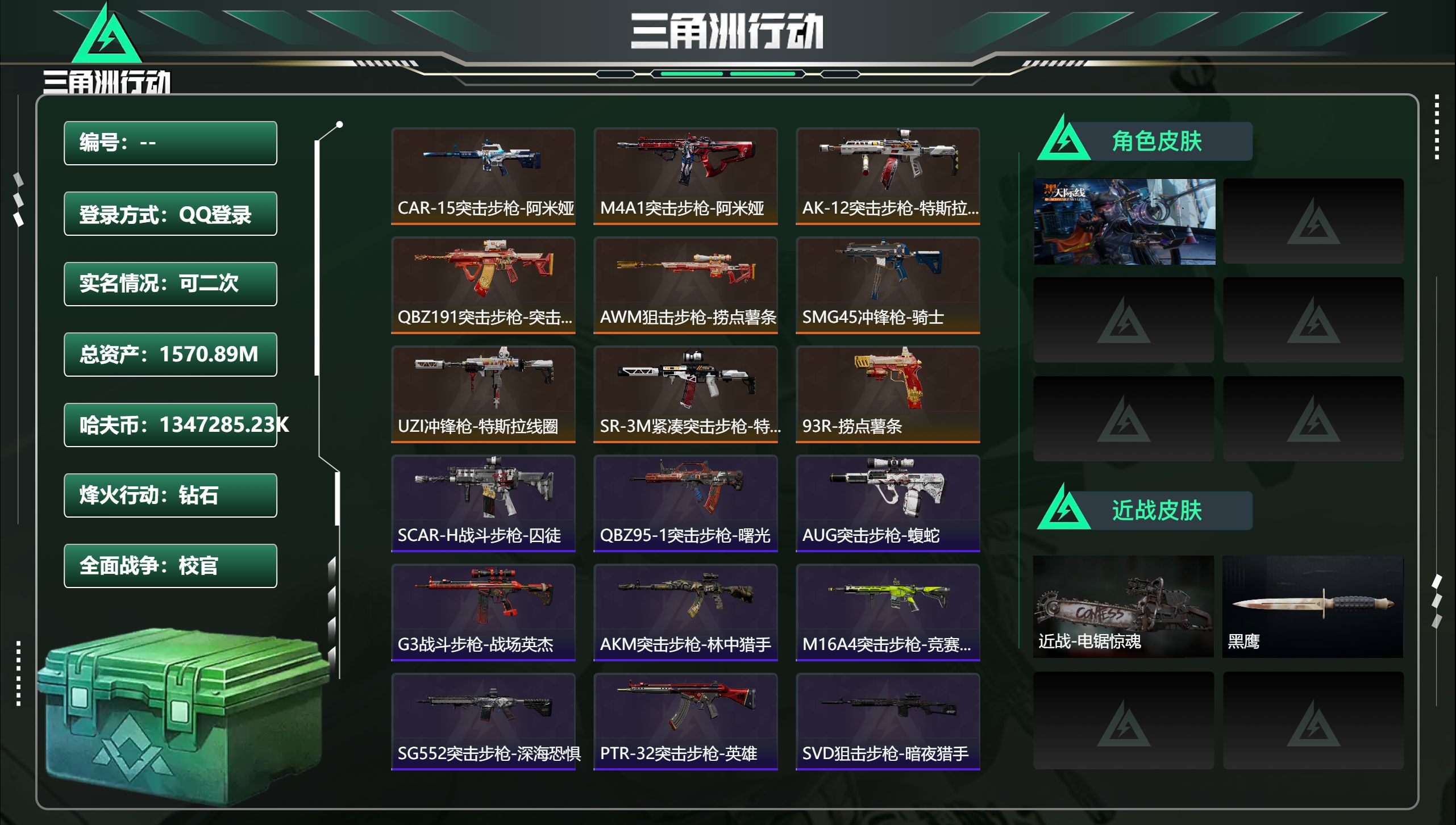 三角洲行动账号QQ总资产1570.89M，哈夫币 .23K，战场等级:50 校官，行动等级:60 钻石，角色皮肤1，枪