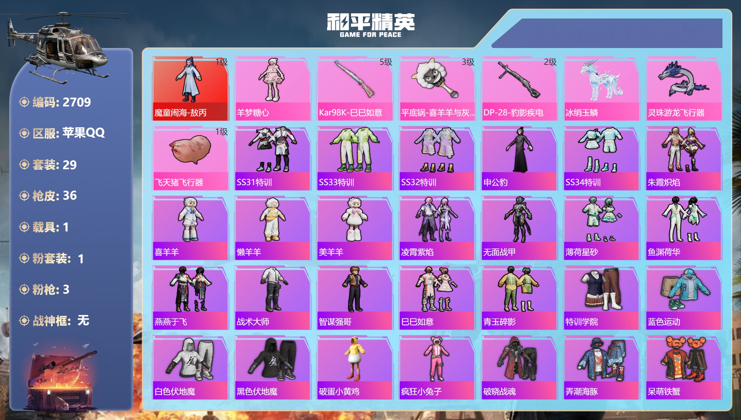 和平精英账号苹果QQDB2709  苹果Q区 可二次 可转区 1红1粉 3特 1载具 1584红装碎片（24级新人收藏家