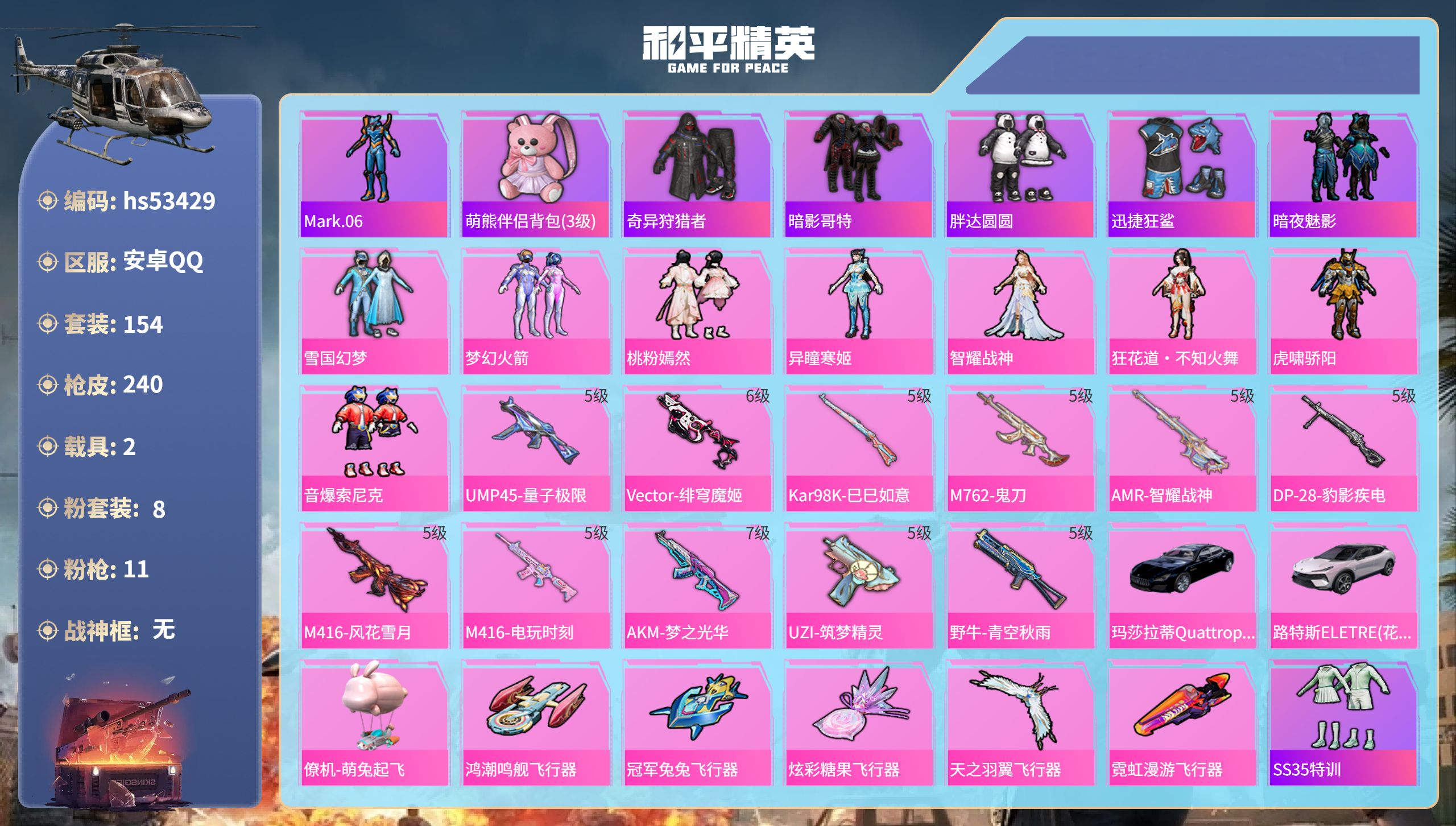 和平精英账号安卓QQhs53429 安卓手Q-16王牌印记-8粉装-11特效枪-2载具-80594热力值-154套装-2